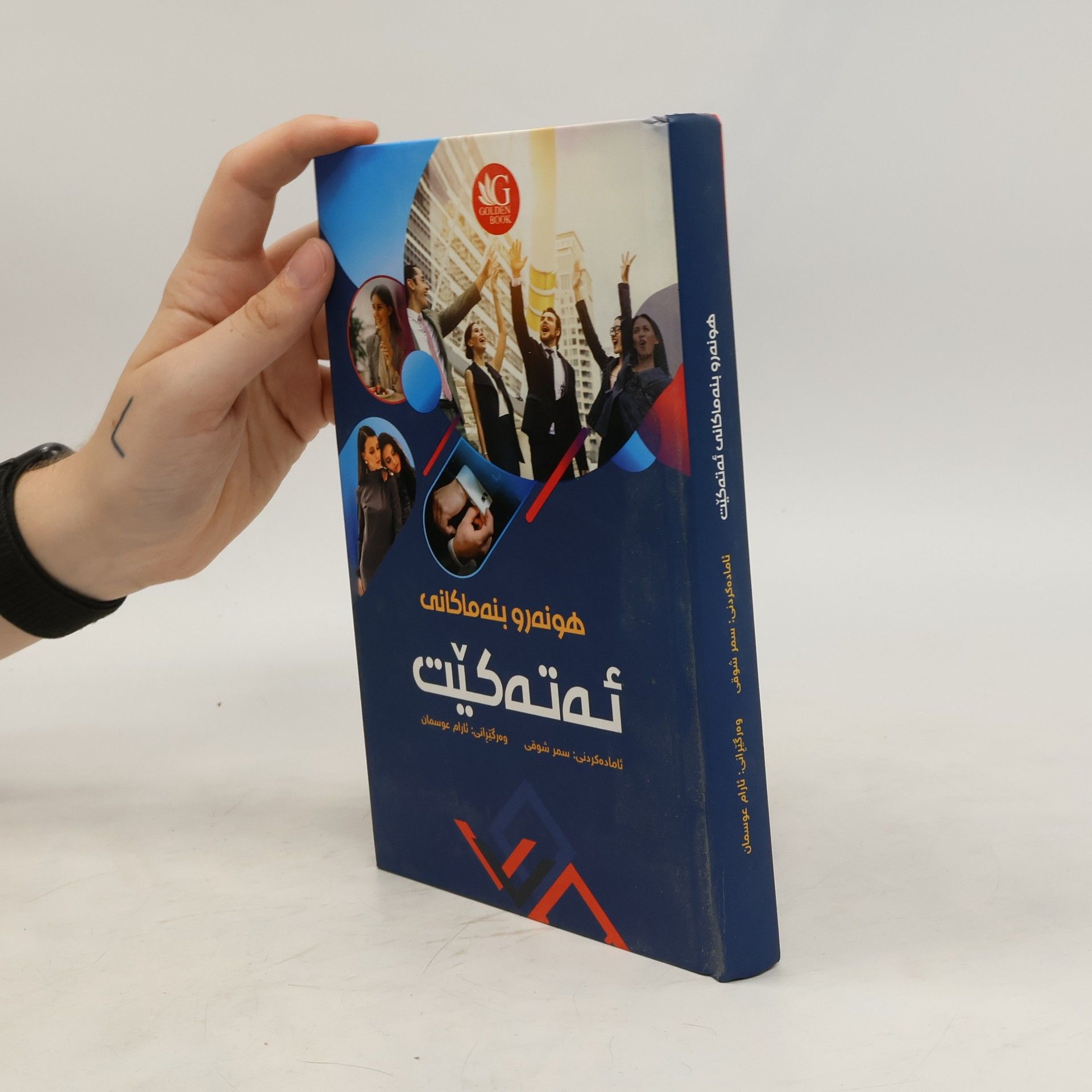 Collectif d'auteurs هونەر و بنەماکانی ئەتەکێت
