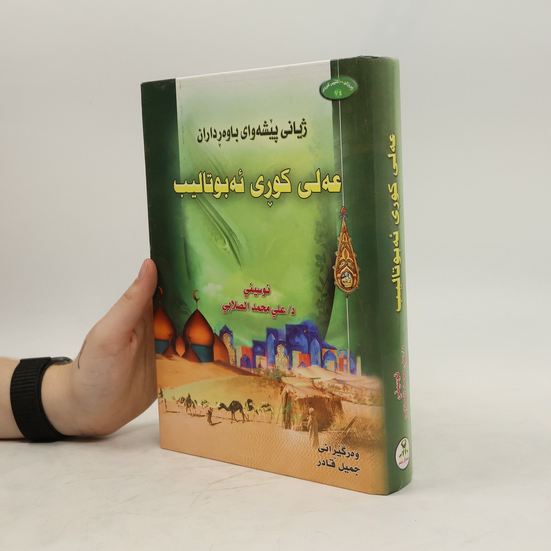 Ali Muhammad Muhammad al-Sallabi ژیانی پیشه وای باوه رداران .عه لی کوری ئه بوتالیب