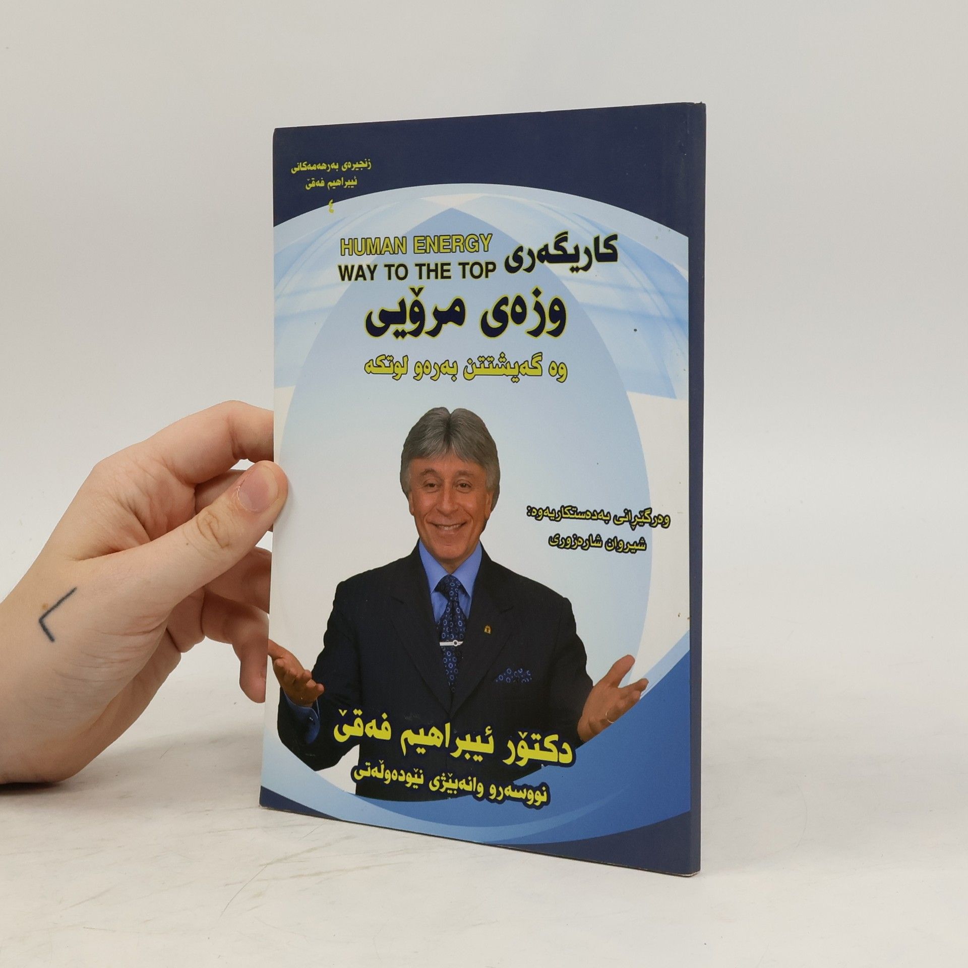 Ibrahim Faqi  کاریگه ری وزه ی مرویی وه گه یشتن به ره و لوتکه