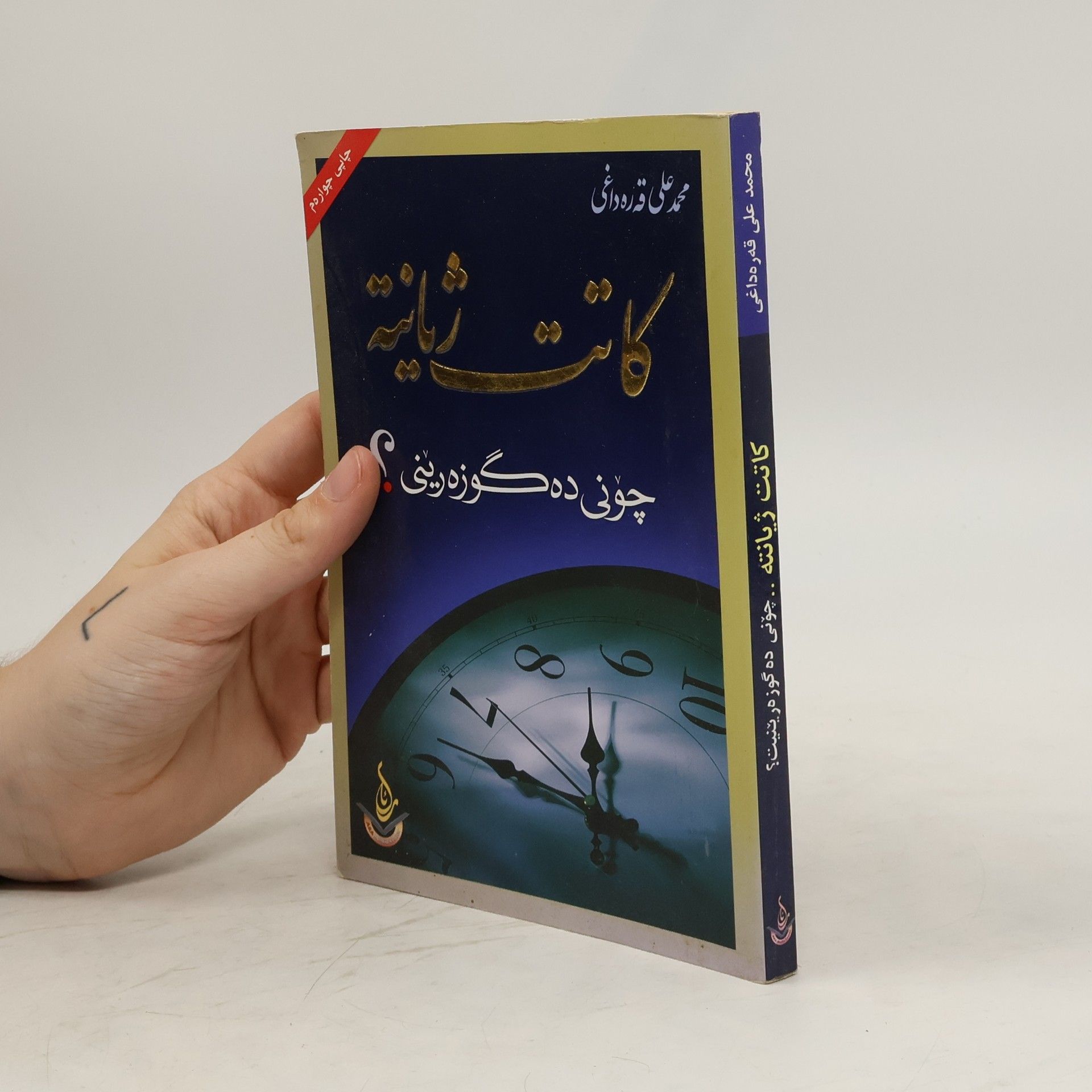 Mohammad Ali Ghare Daghi كاتت ژیانته .. چونی ده گوزه رینیت؟