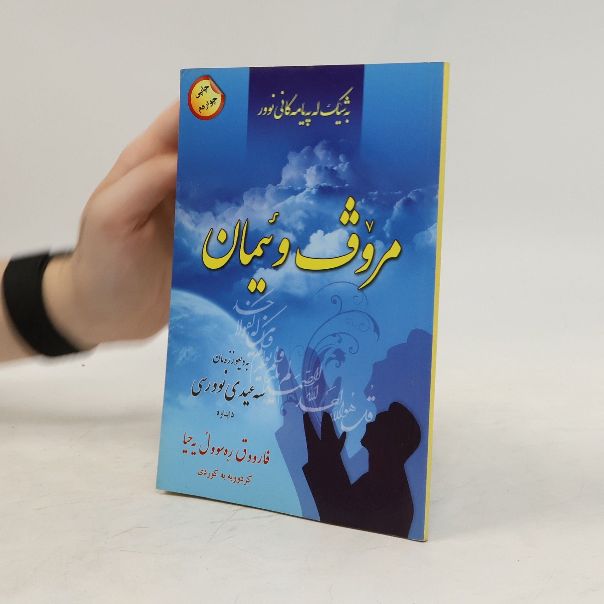 Bediüzzaman Said Nursi مرۆڤ و ئیمیان