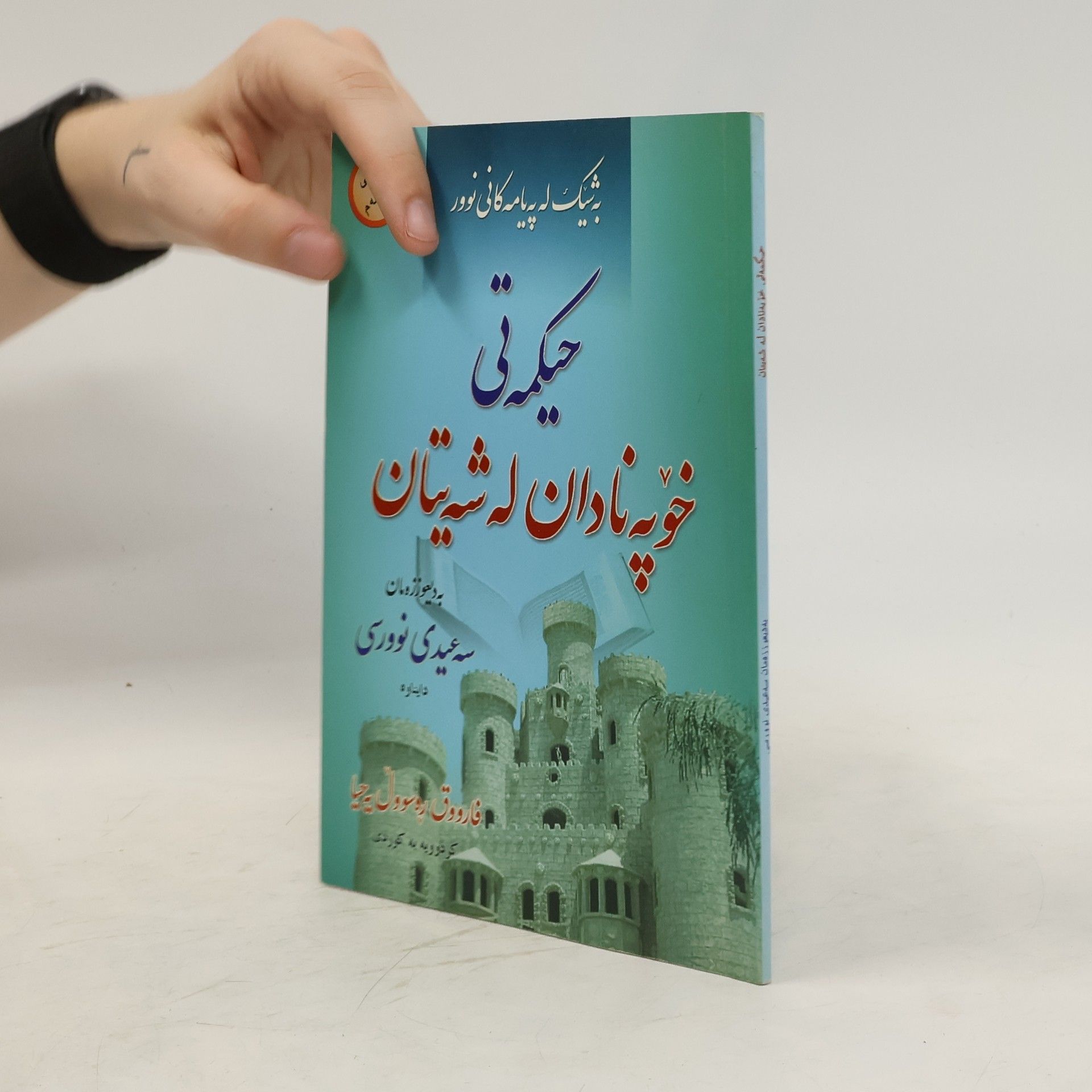 Saeedi Noorsi حیکم تی خو په نادان له شه یتان