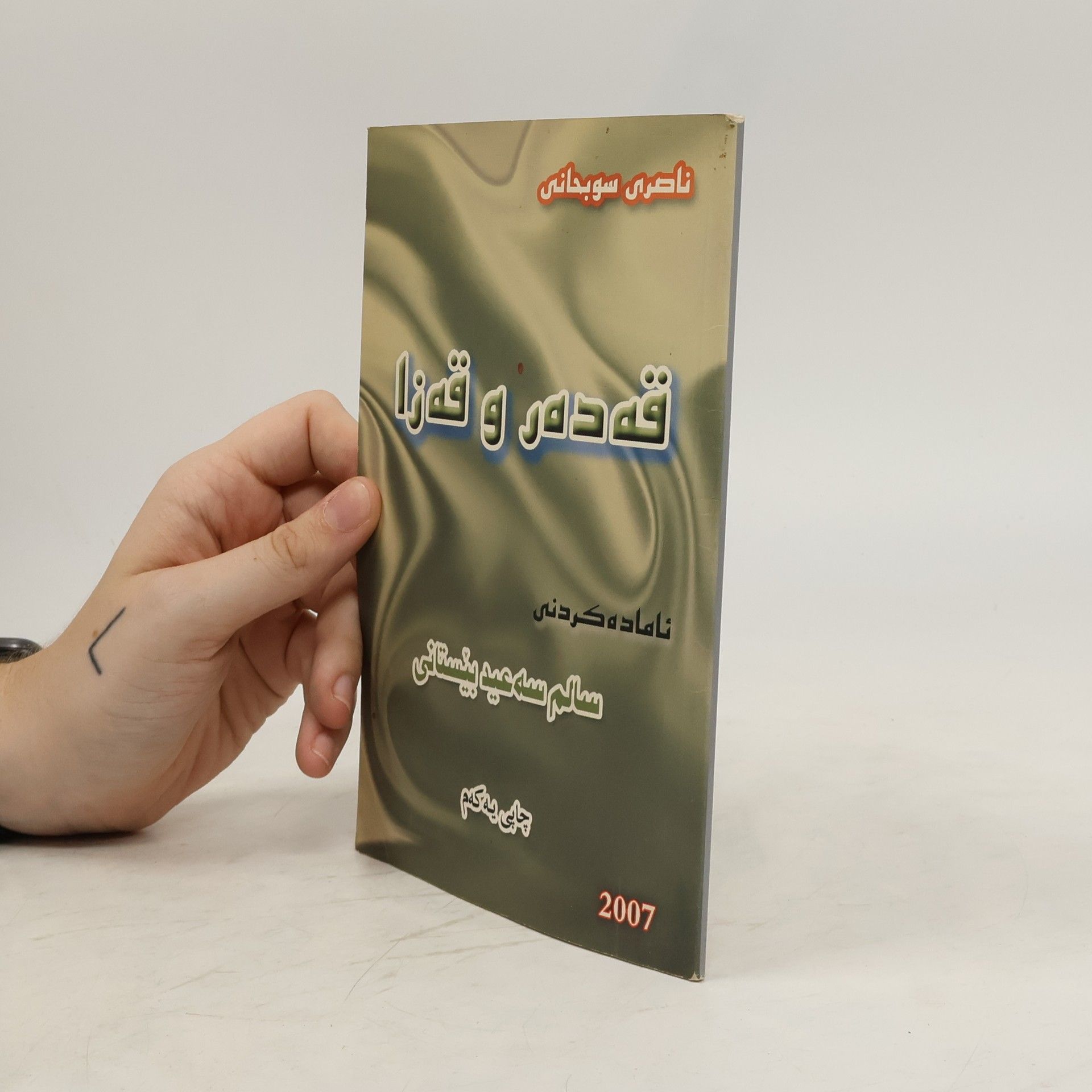 Naseri Sobhani قه دور و قونا