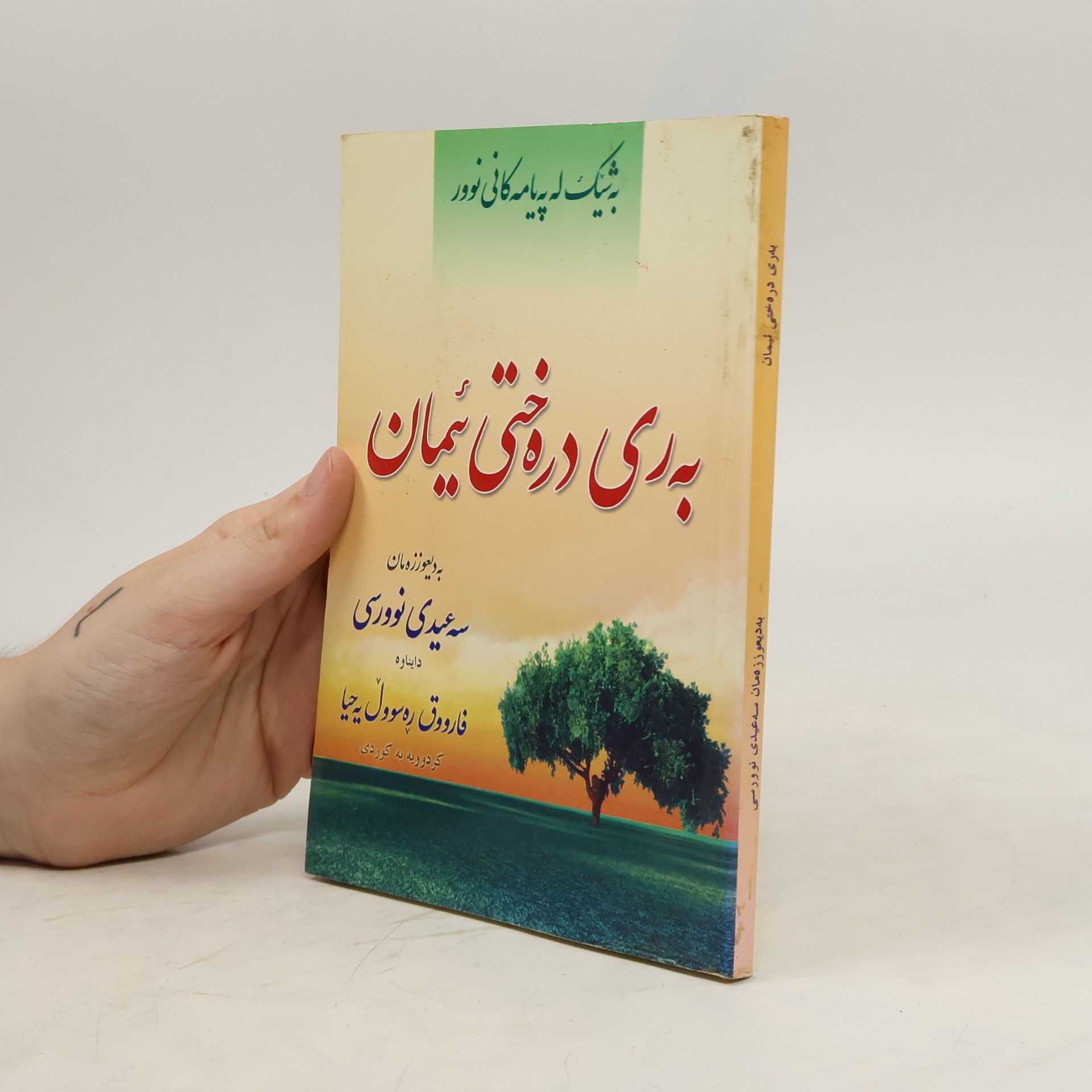 Farooq Rasul Yahya بەری درەختی ئیمان