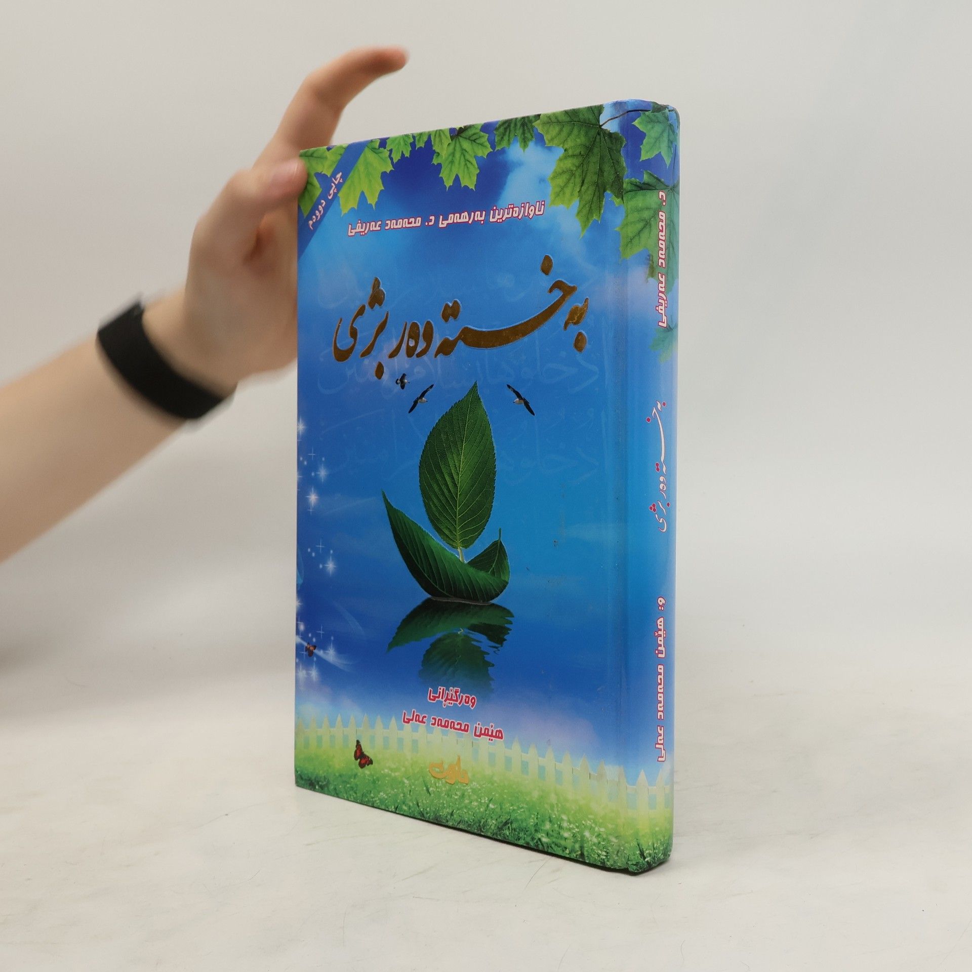 Mohammad Al-Arifi به خته ودار بژی