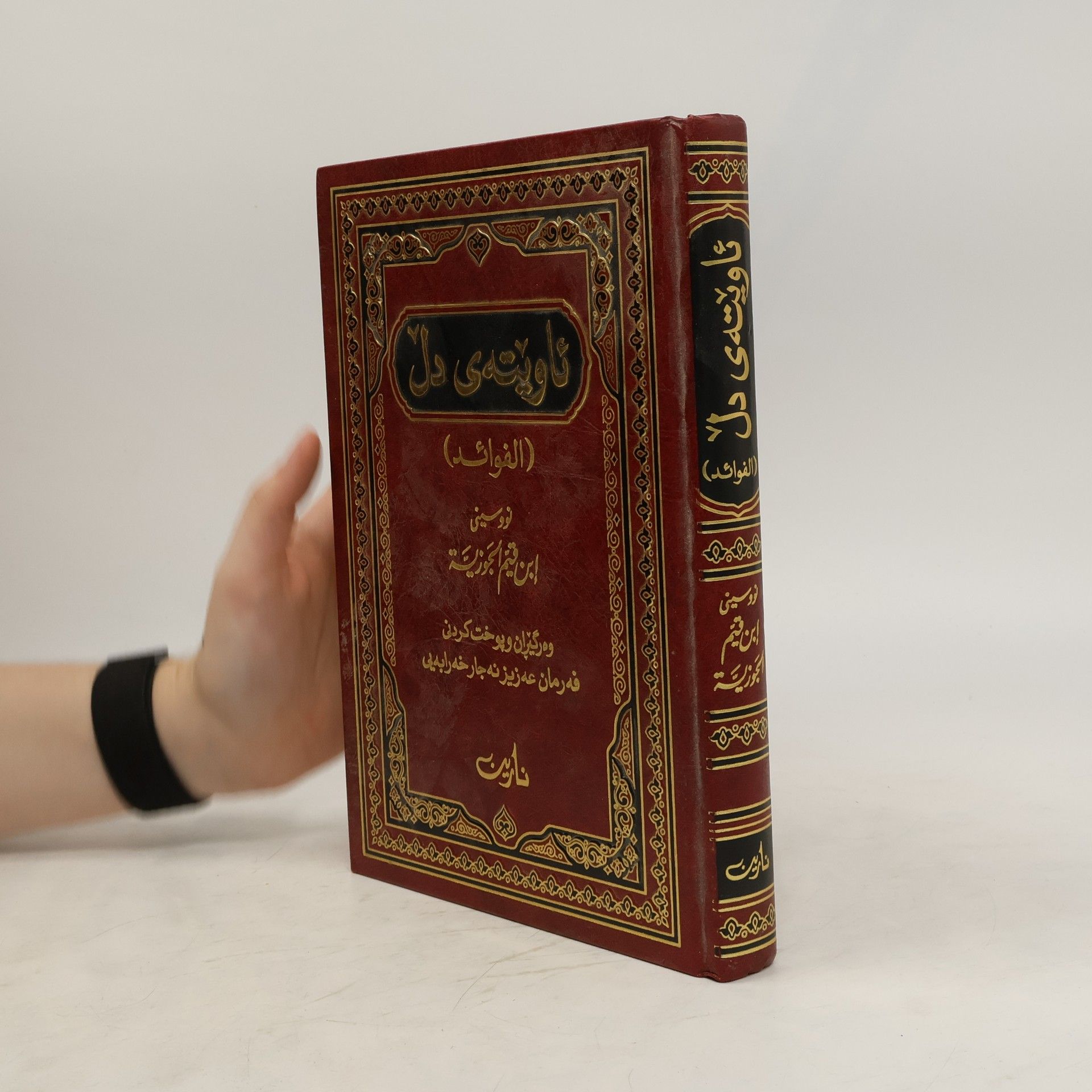 Ibn Qayyim Al-Jawziyya ئاوێتەی دڵ