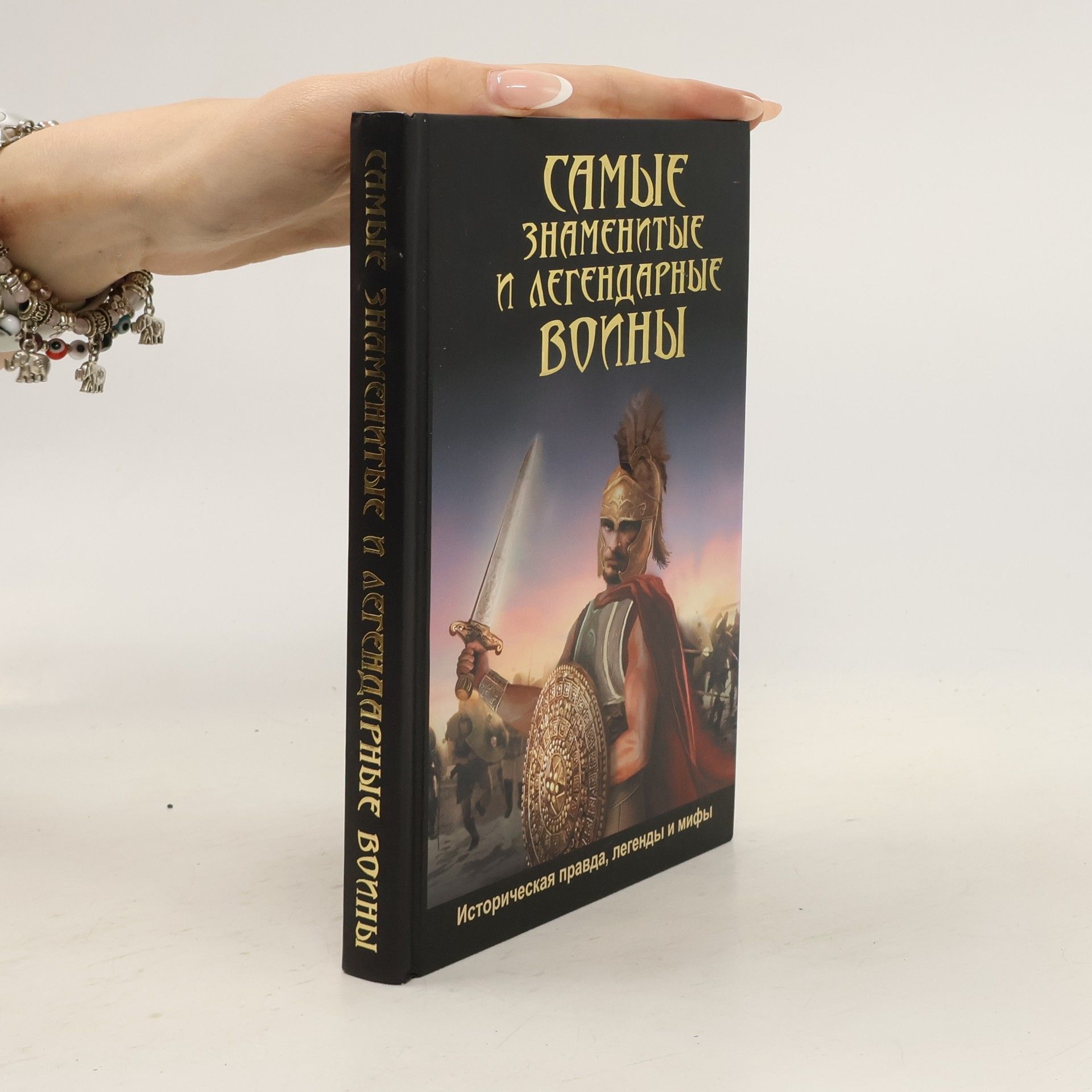 Дэниэл Мерси Самые знаменитые и легендарные воины