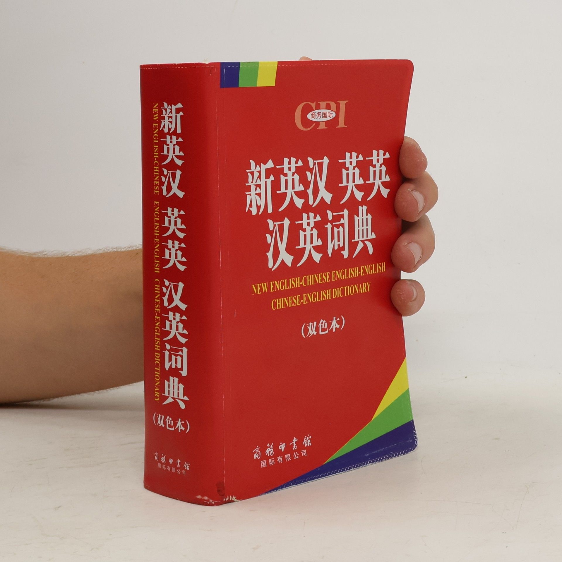 商务国际外语词书室 新英汉-英英-汉英词典
