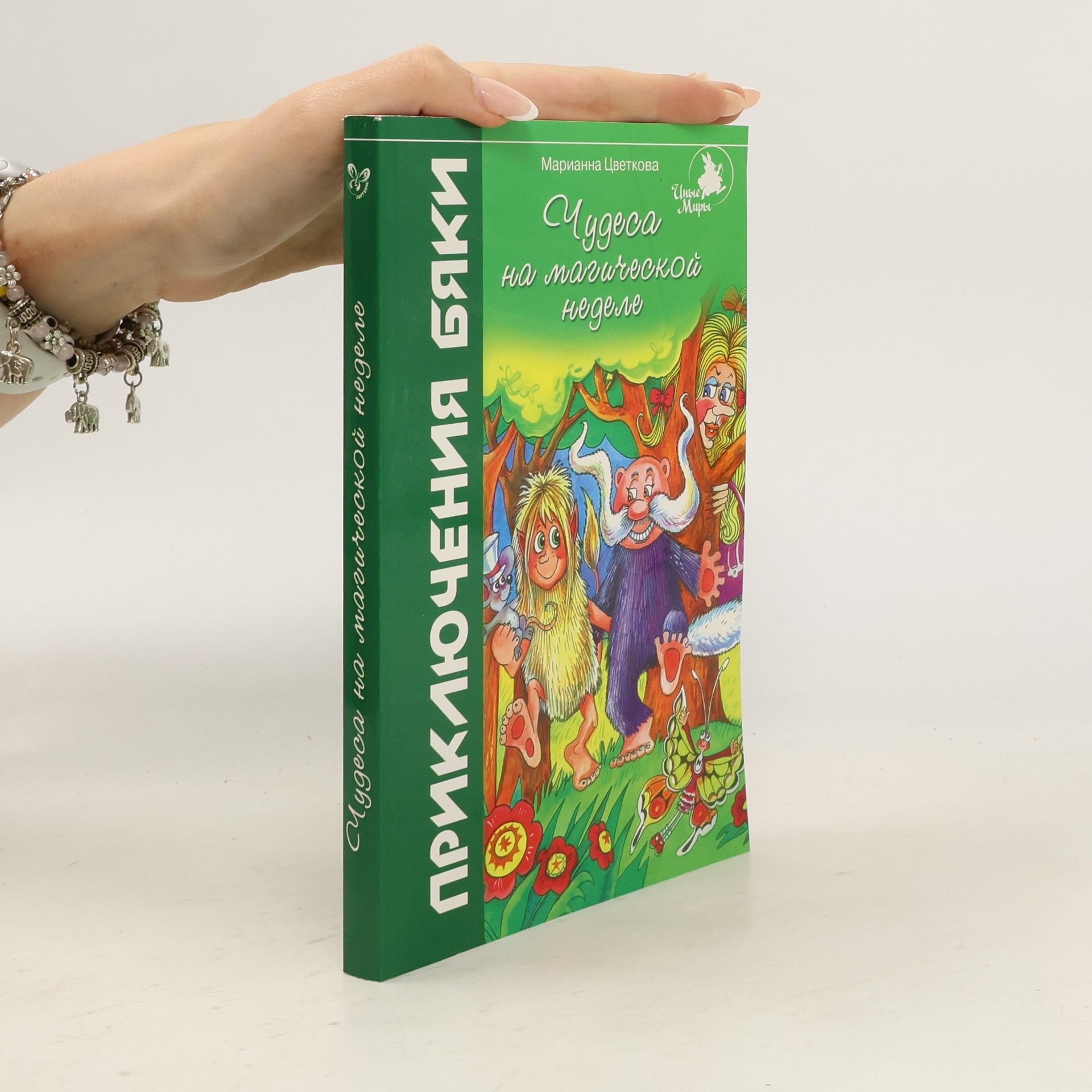 Марианна Цветкова Чудеса на магической неделе