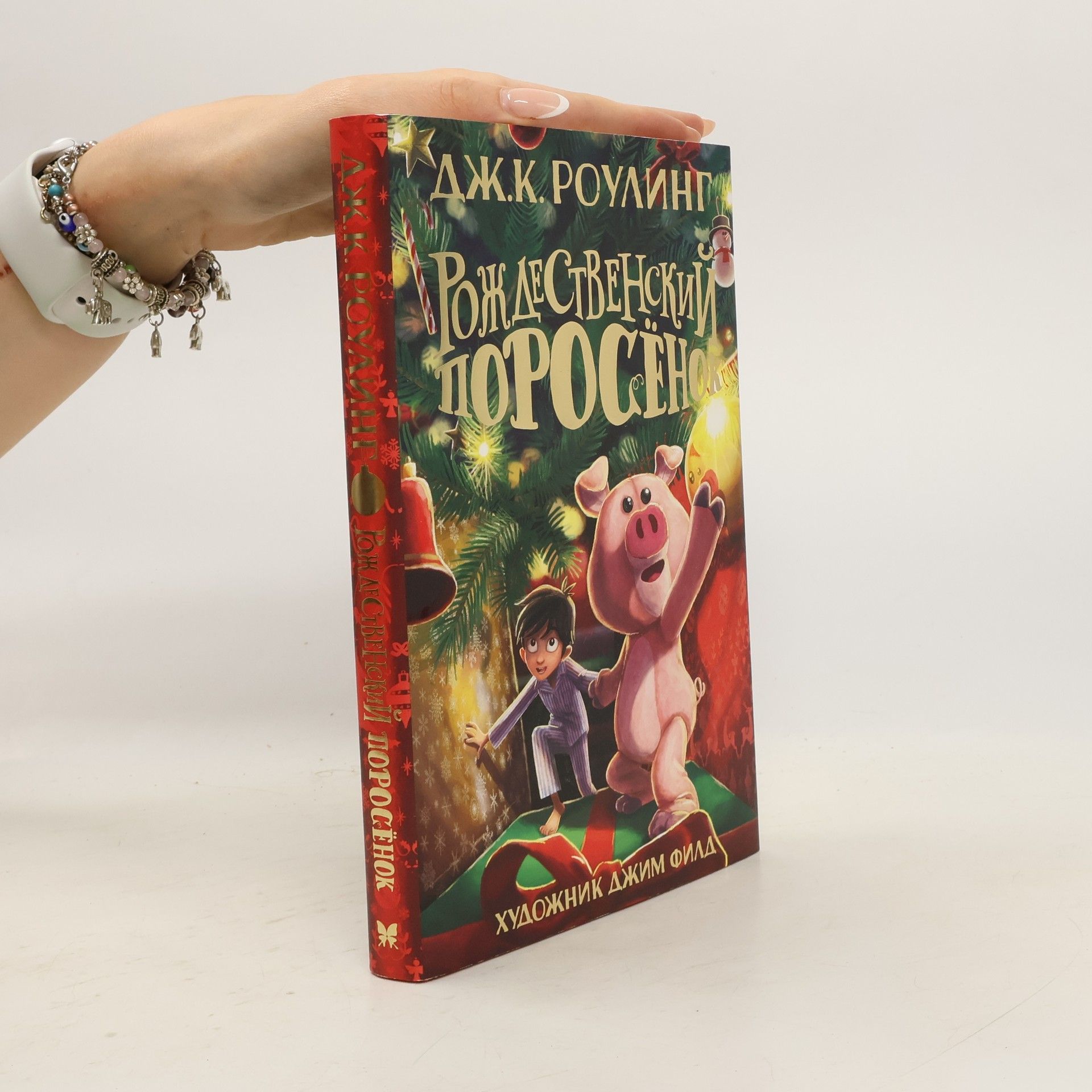 J. K. Rowling Rozhdestvenskij Porosjonok