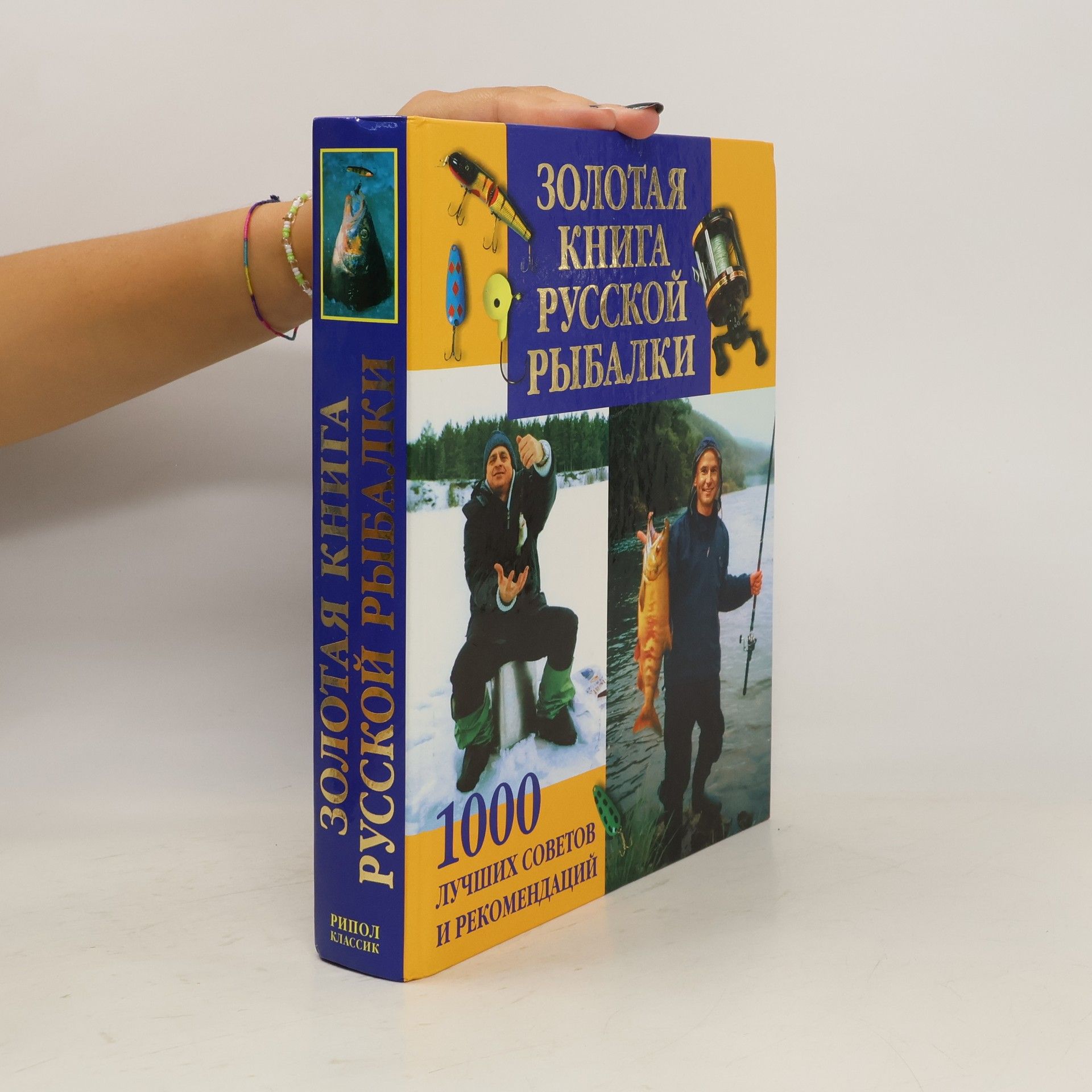 Collectif d'auteurs Золотая книга русской рыбалки