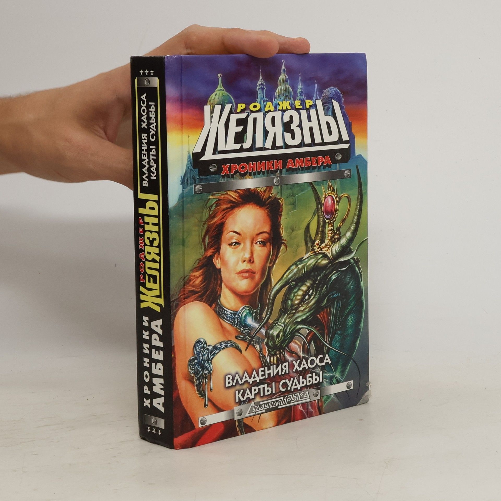Roger Zelazny Хроники Амбера. Владения Хаоса. Карты судьбы