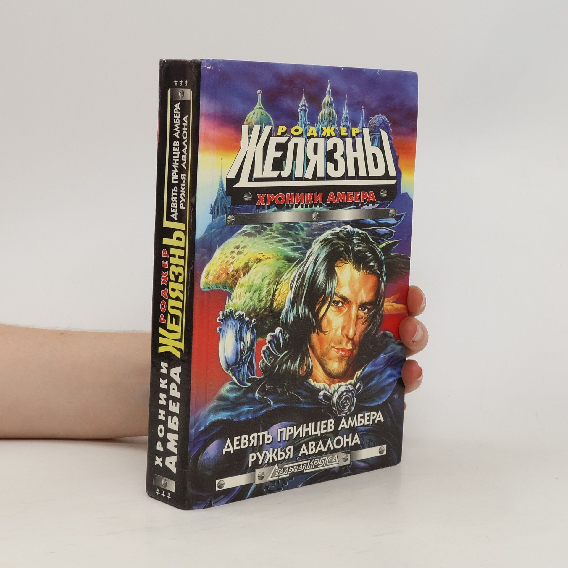 Roger Zelazny Девять принцев Амбера / Ружья Авалона