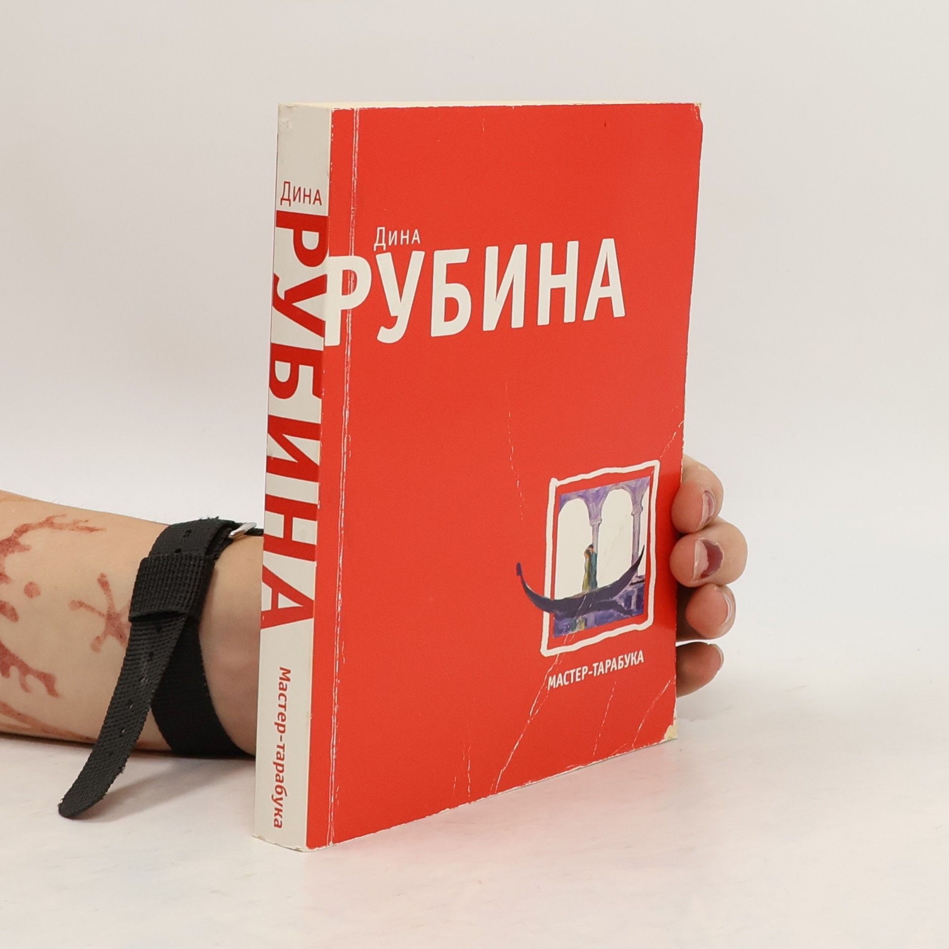 Dina Rubina Мастер Тарабука