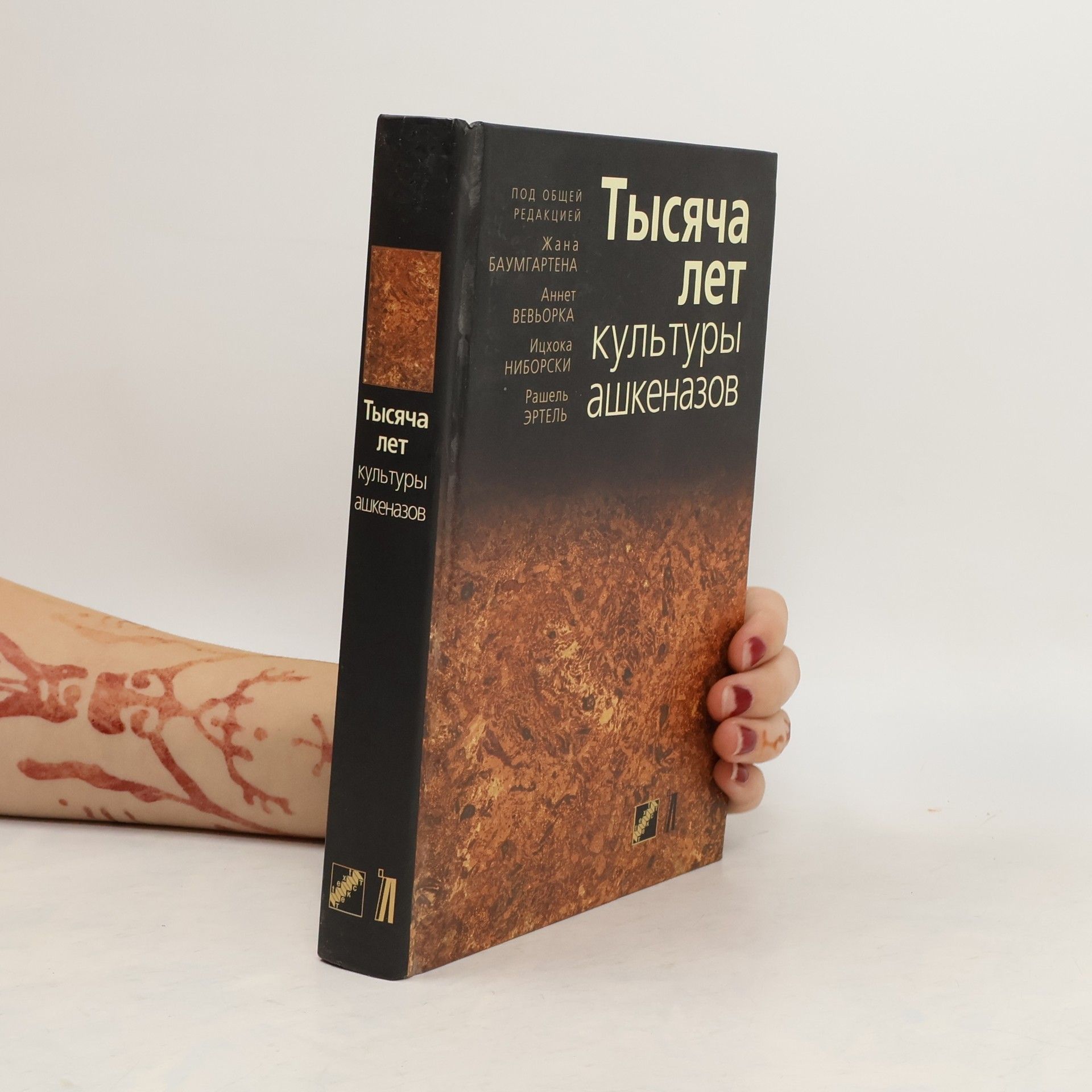Жеан Баумгартен Тысяча лет культуры ашкеназов