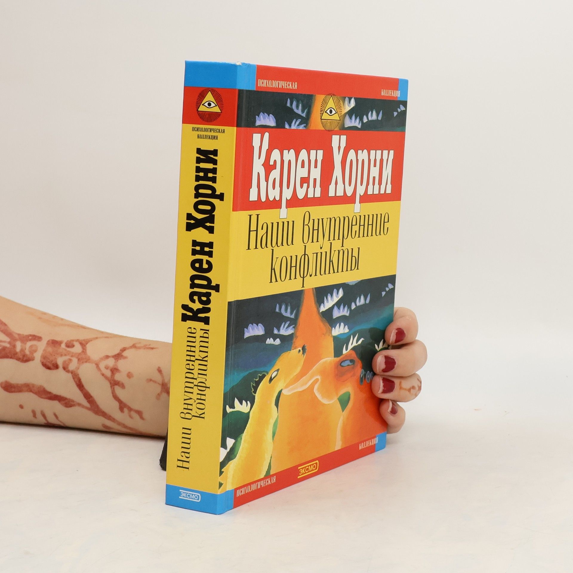 Karen Horneyová Наши внутренние Конфликты