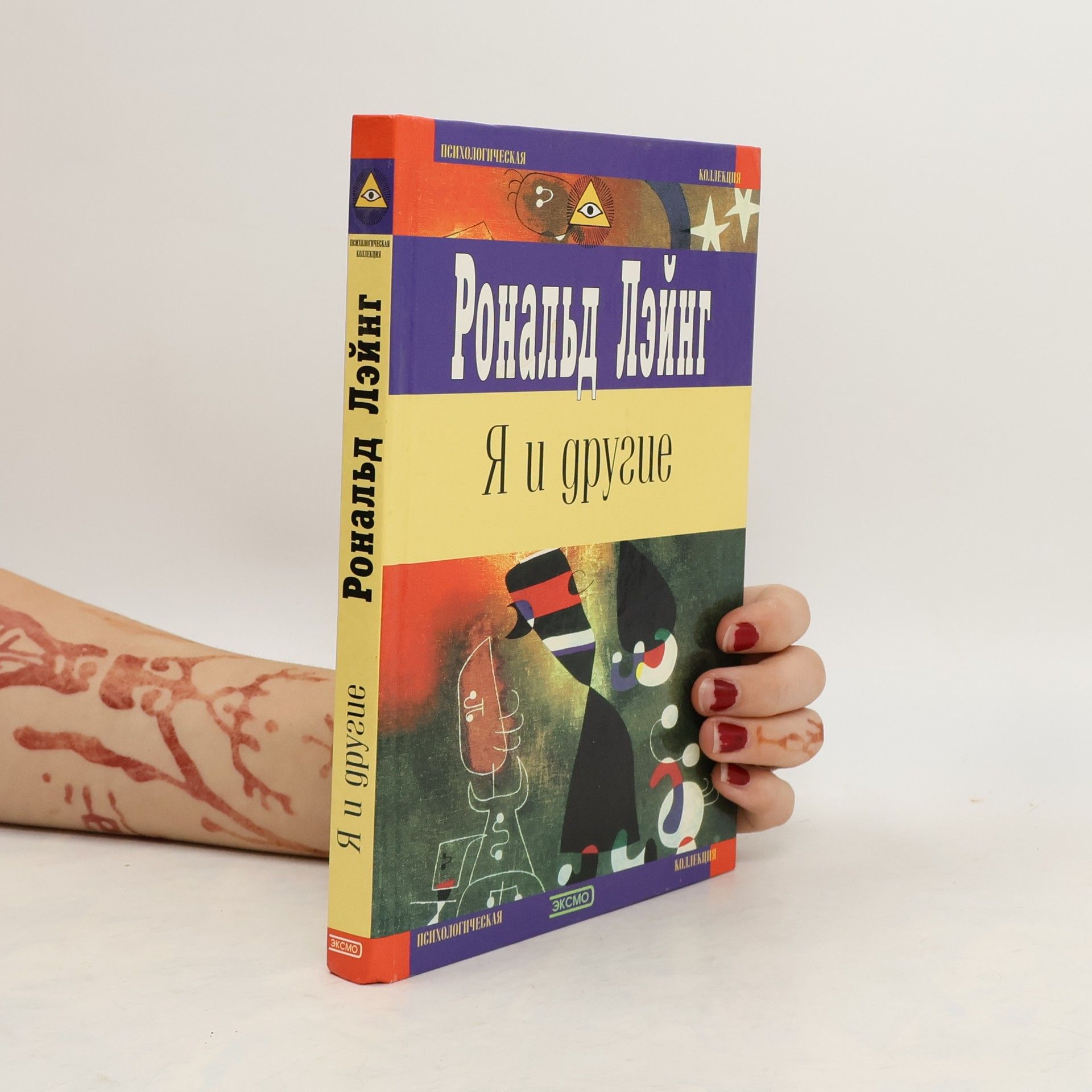 Ronald David Laing Я и другие