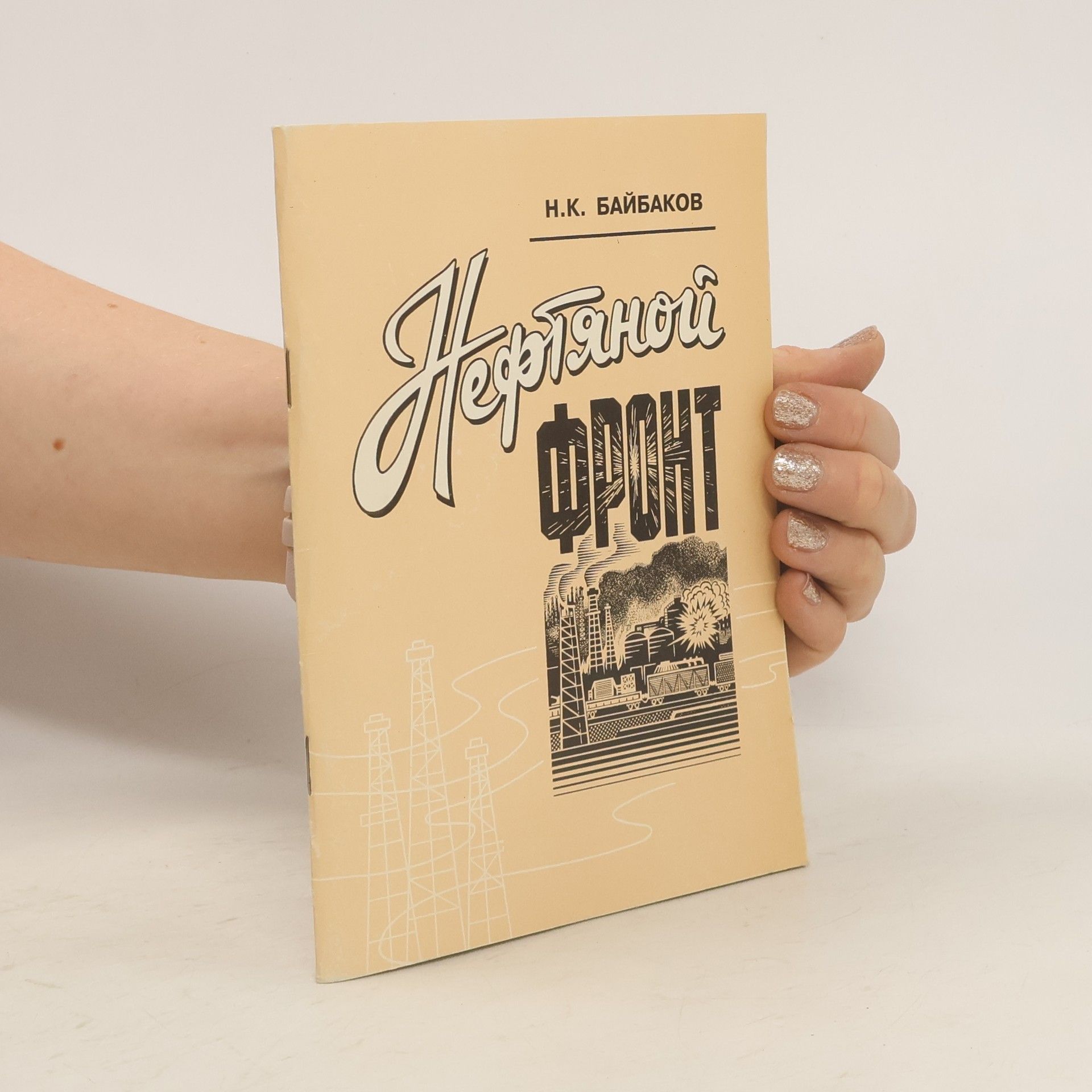 Николай Константинович Байбаков Нефтяной фронт