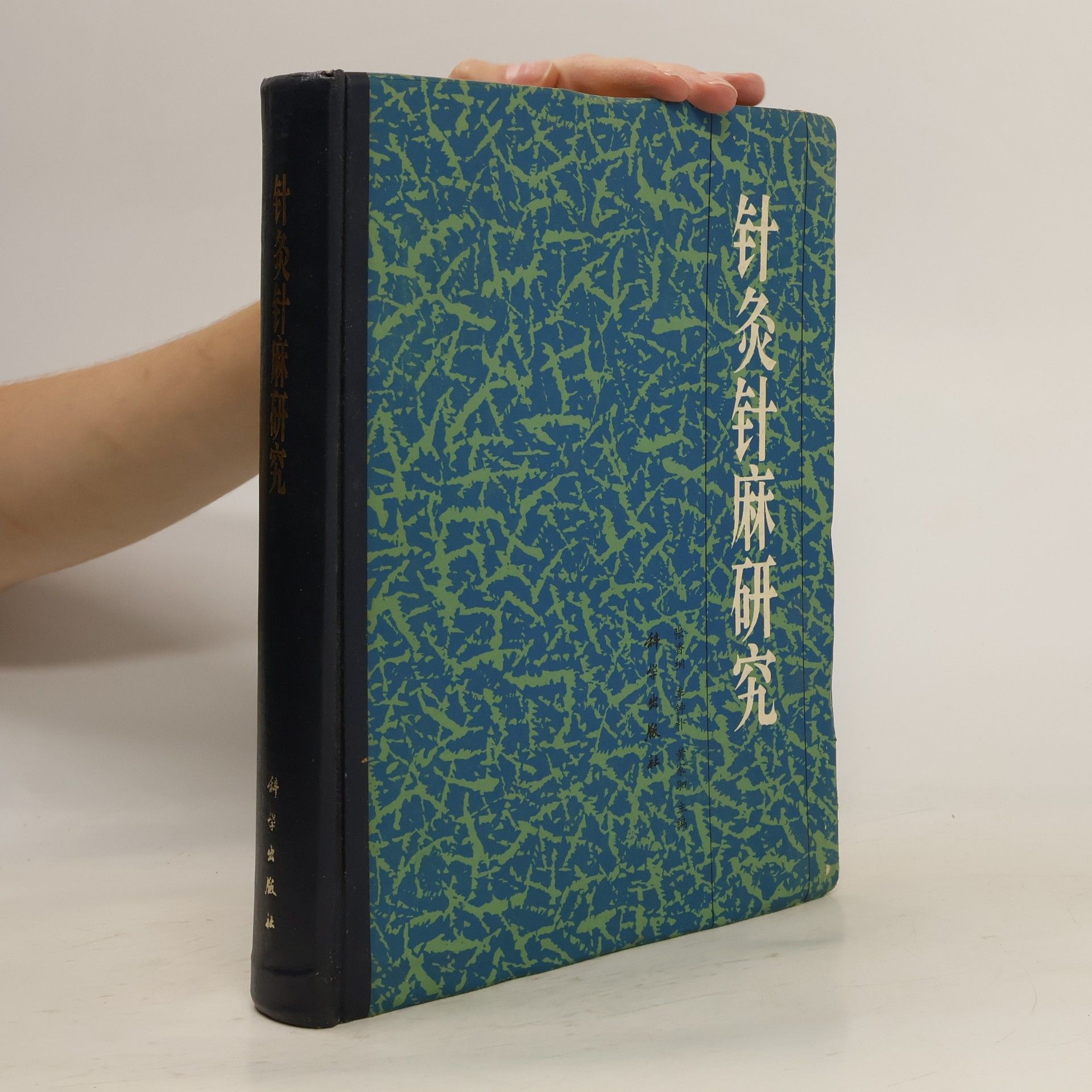 Zhang Spice 针灸到麻研究