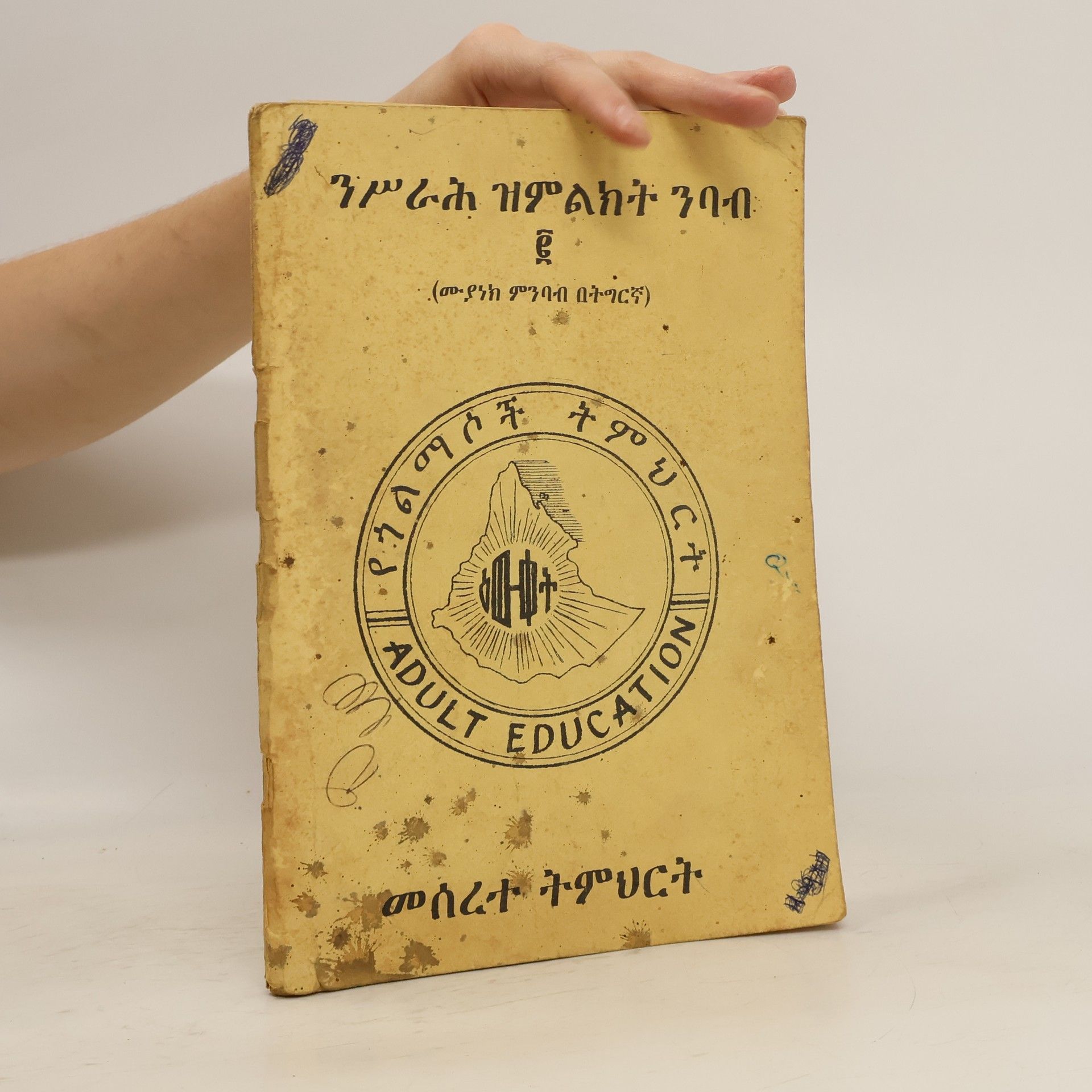 Hereyeti Gezahenye ሙያነክ ምንባብ ፬ - መሠረተ ትምህርት