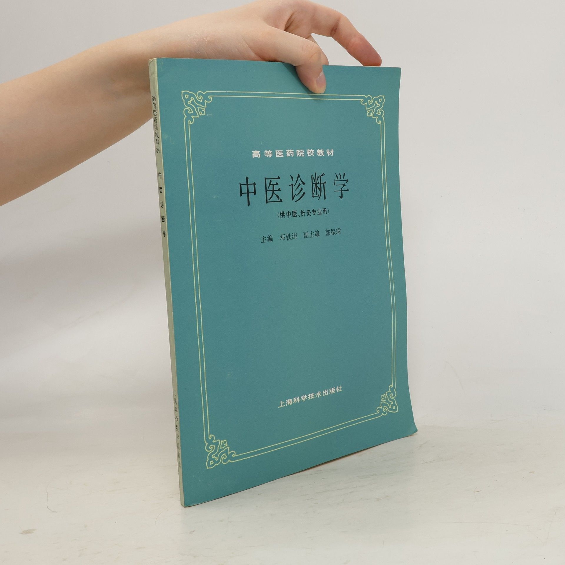 Autores varios 温病学 (供中医专业用