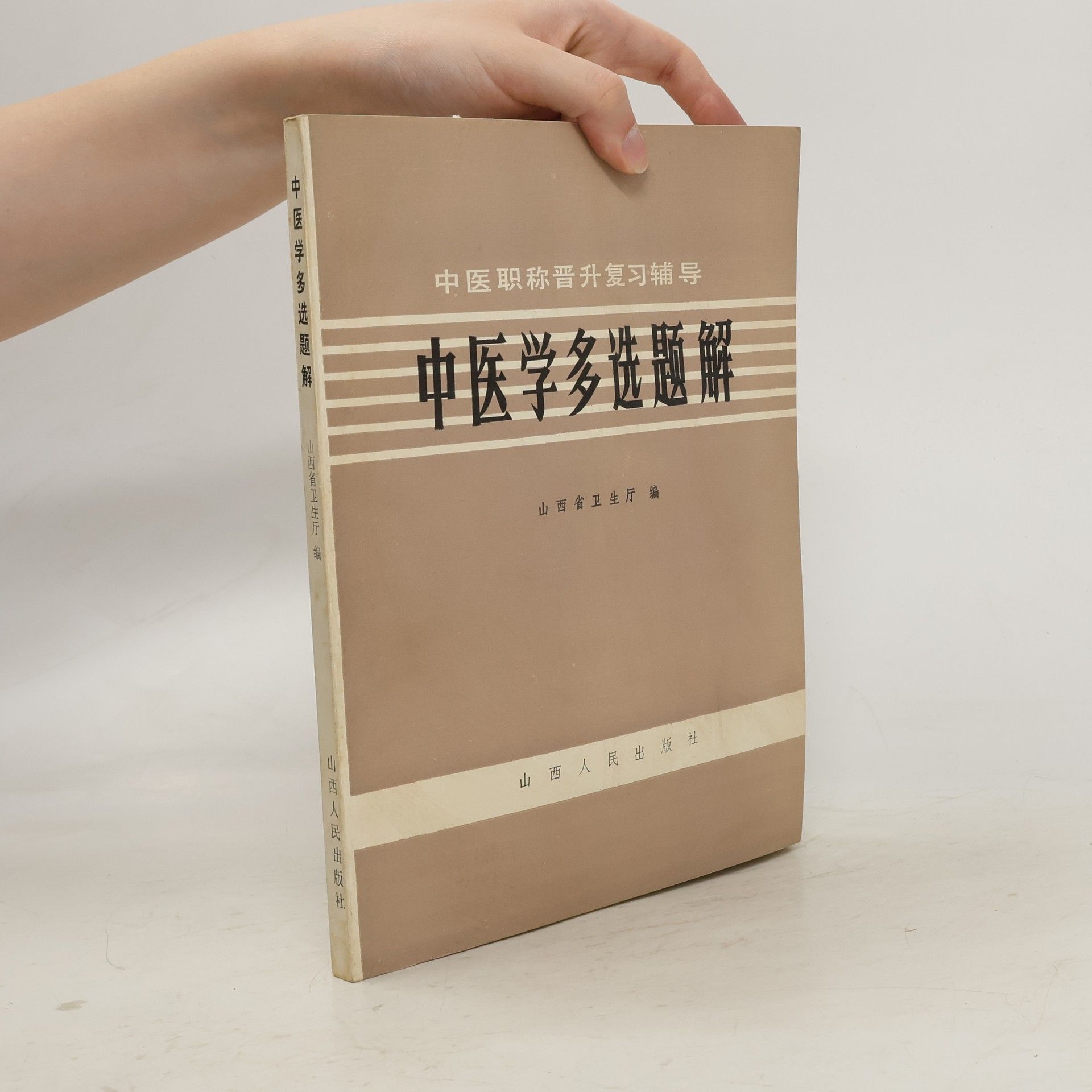 Various authors 中医学多选题解