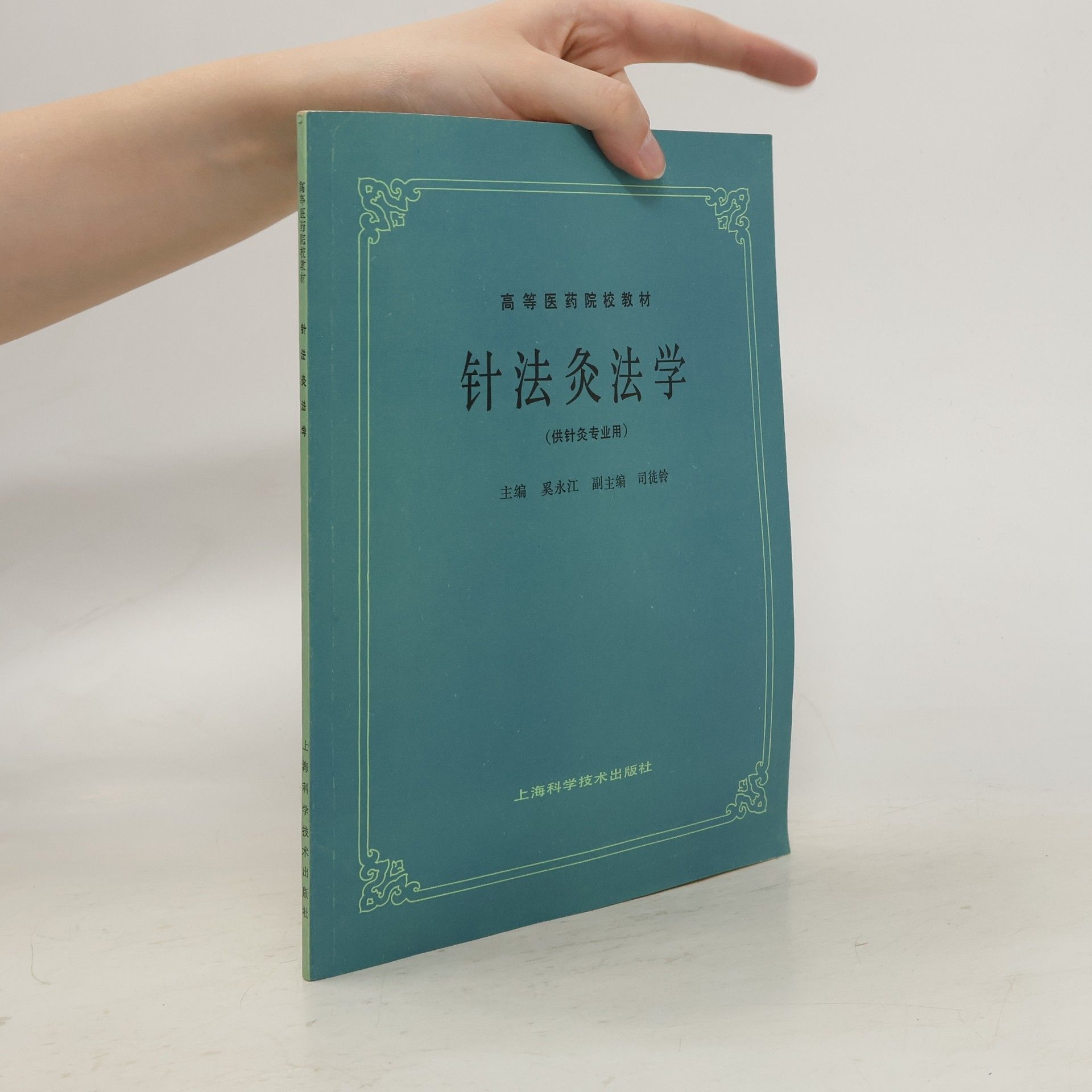 张伯讷 中医基础理论 (供中医、针灸专业用)