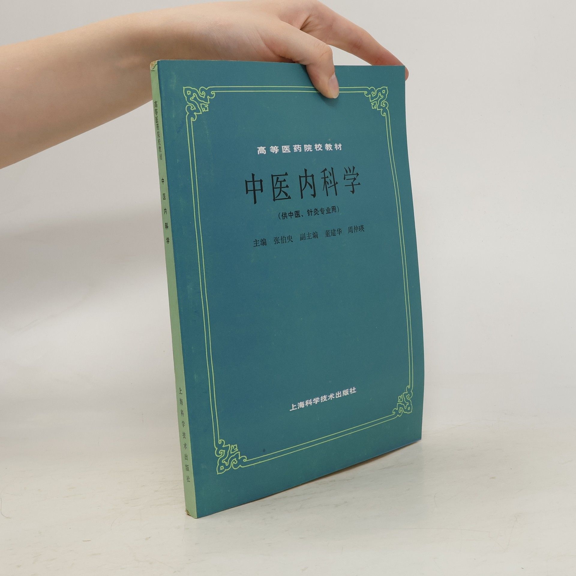 Zhang Bozhen 中医内科学