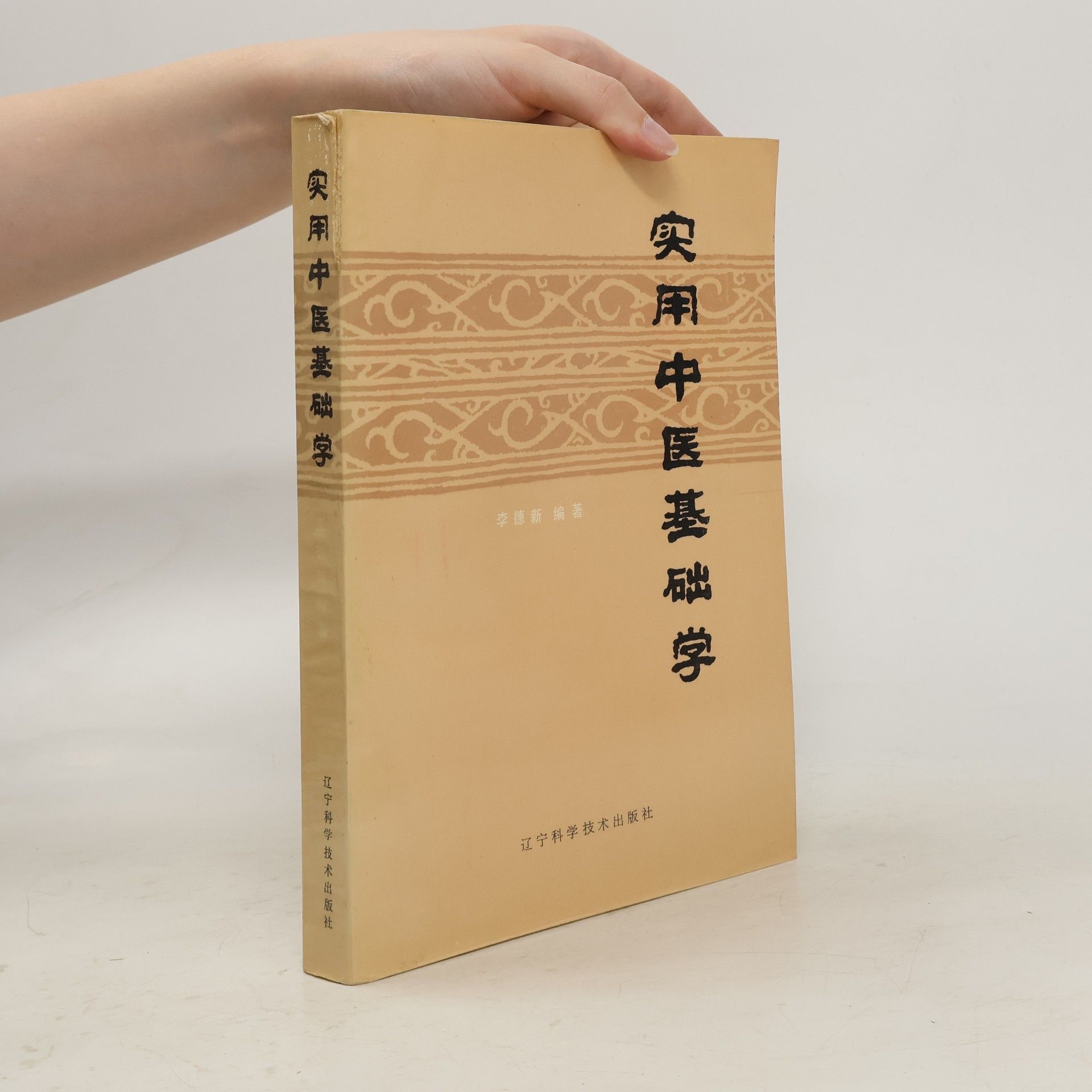 Shiyong Zhongyi 实用中医基础学