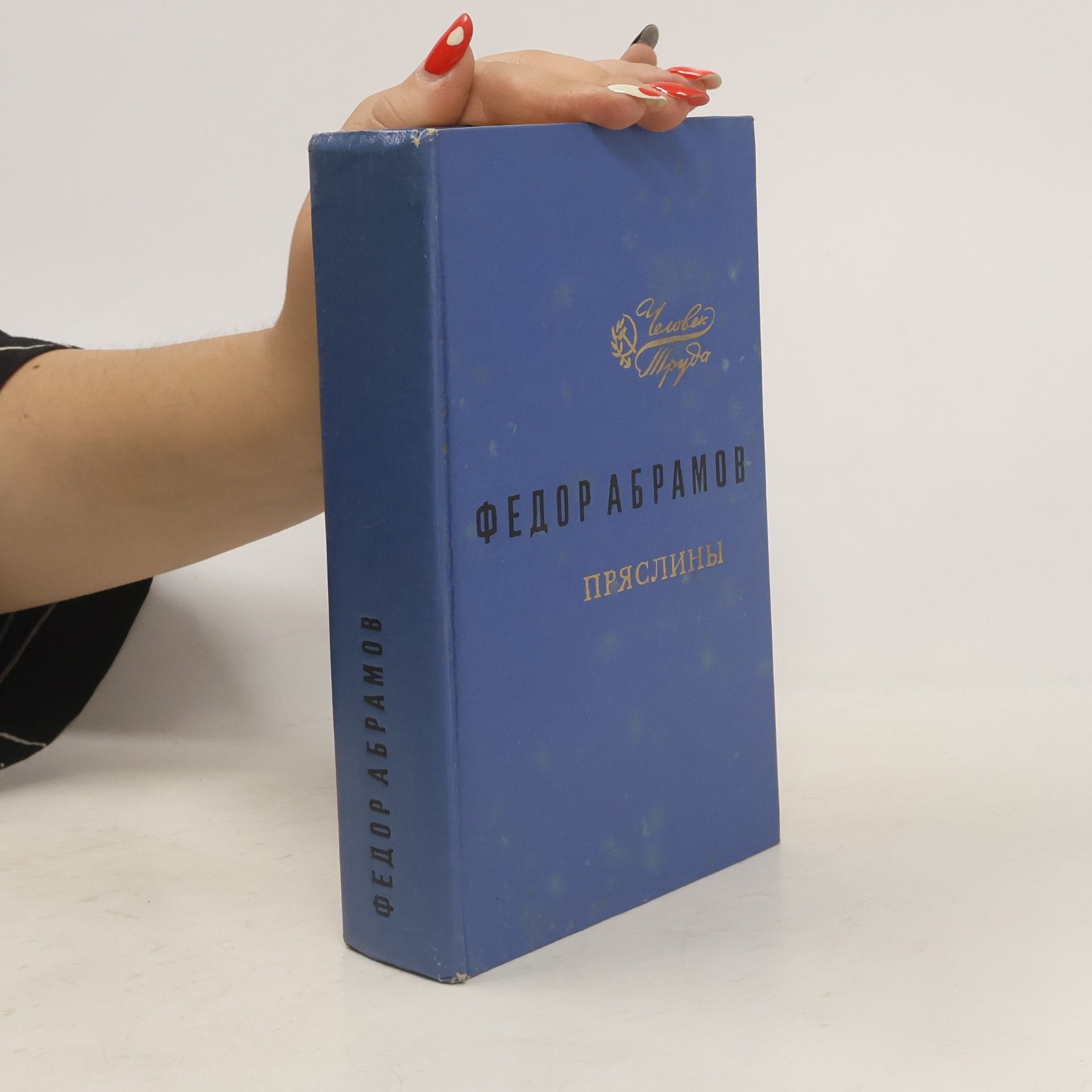Fjodor Alexandrovič Abramov Пряслины