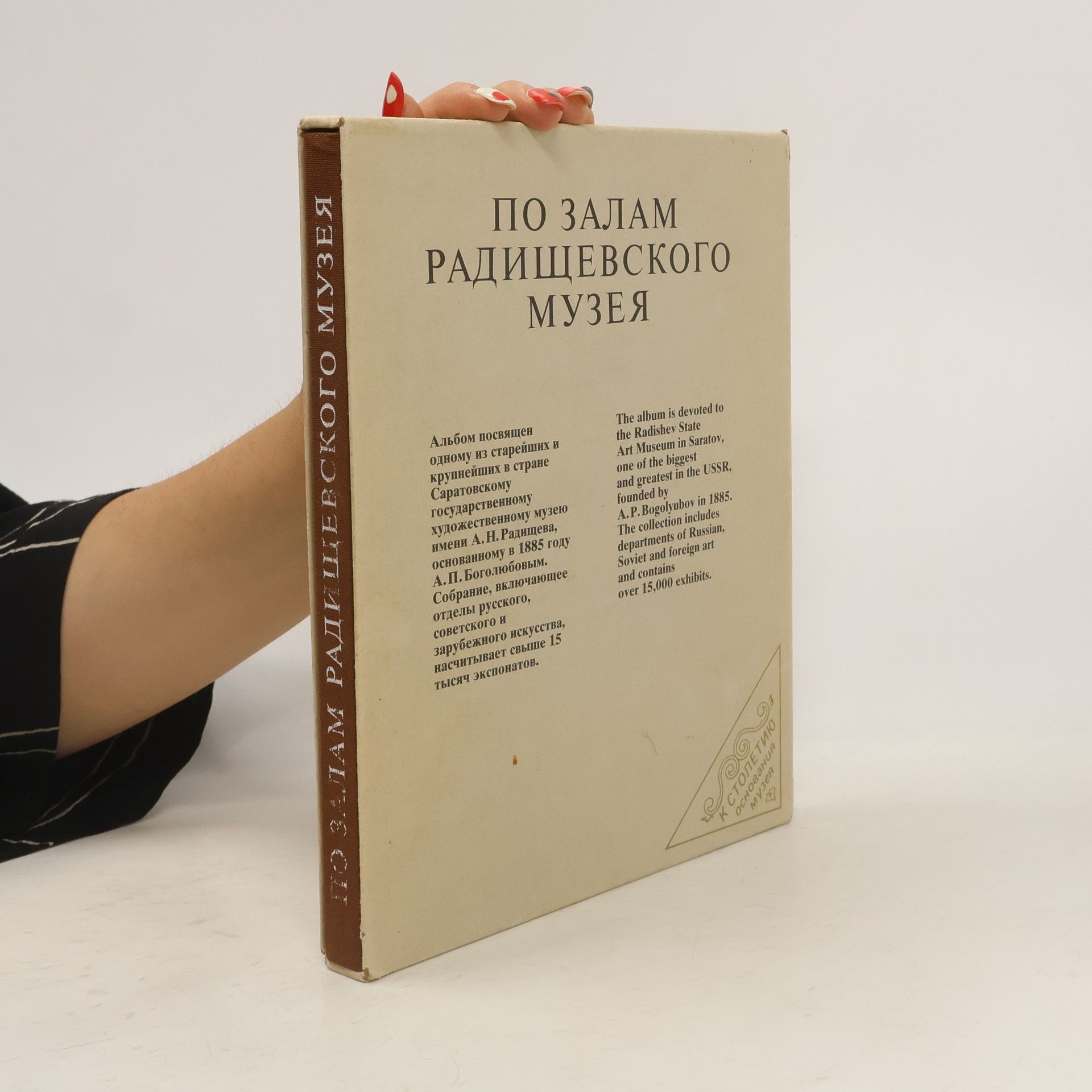 Autorenkollektiv По залам Радищевского музея