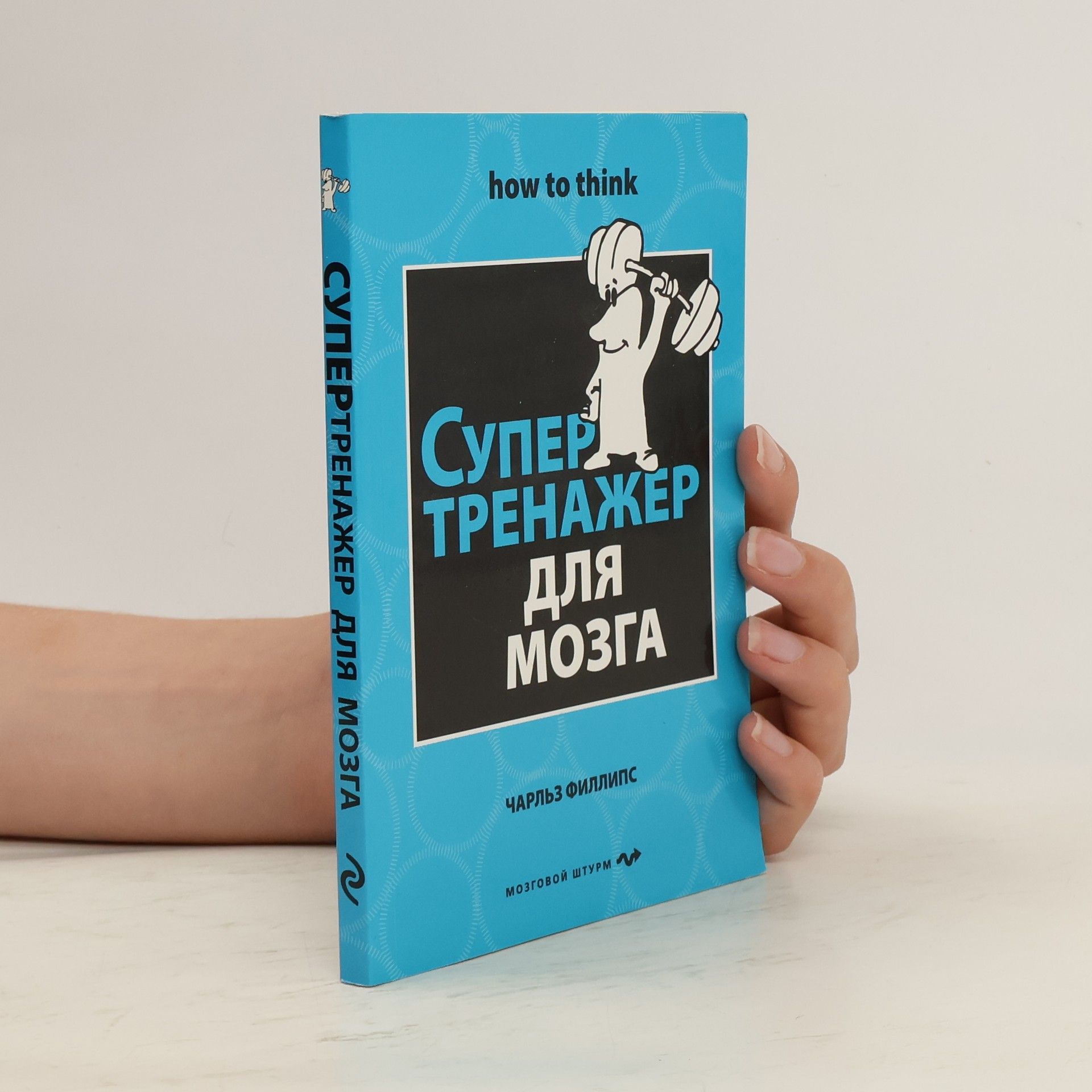 Karel Phillips Супертренажер для мозга