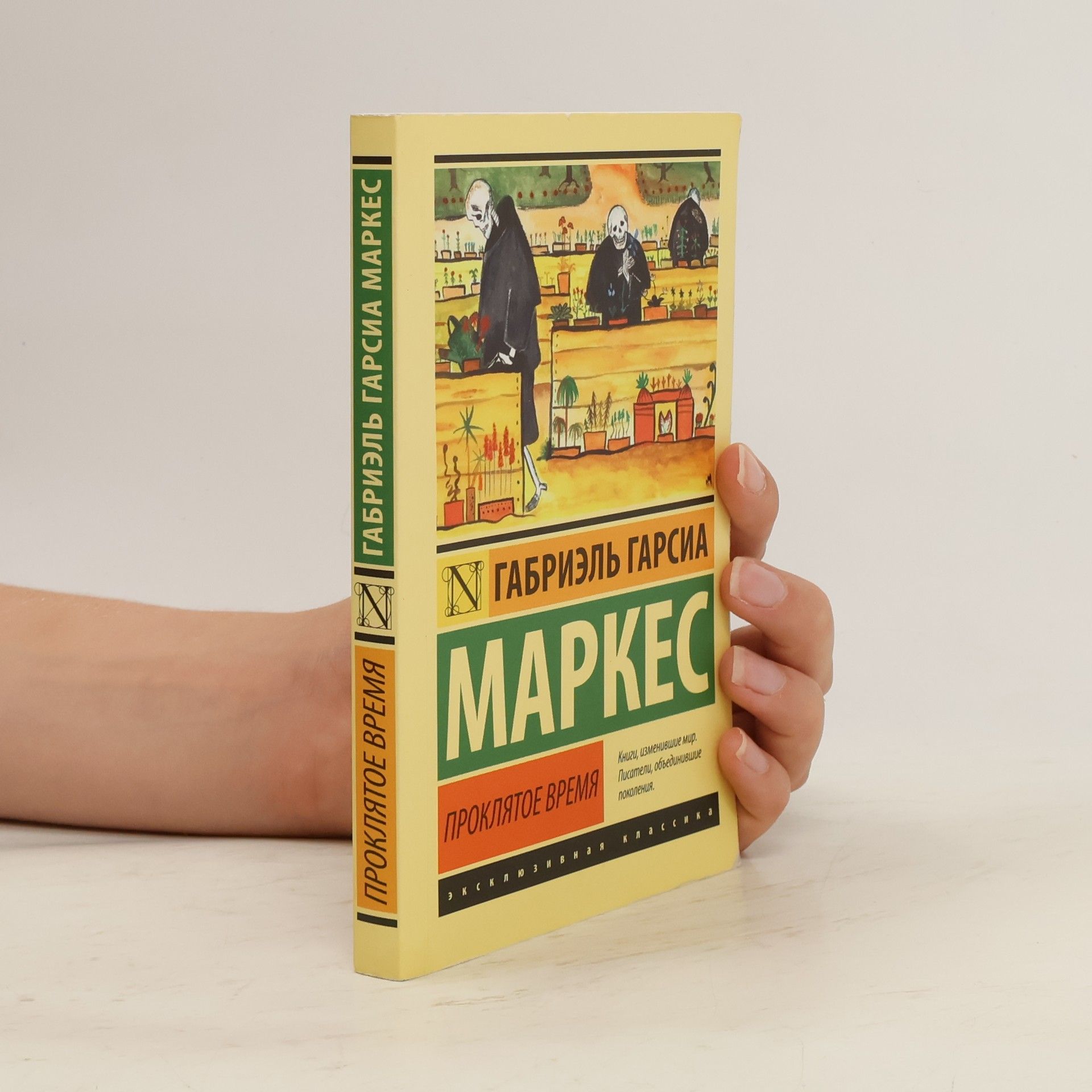 Gabriel García Márquez Проклятое время