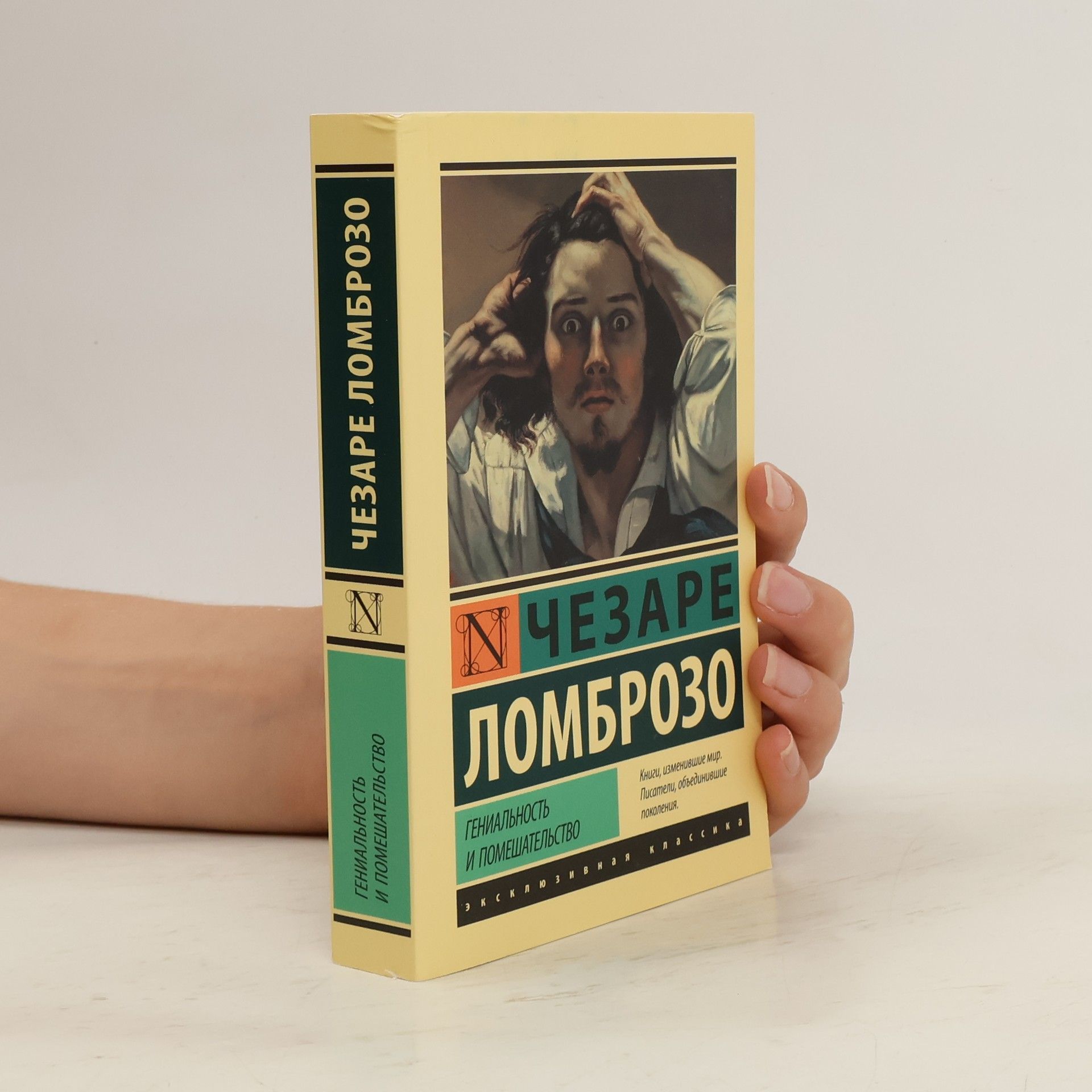 Cesare Lombroso Гениальность и помешательство