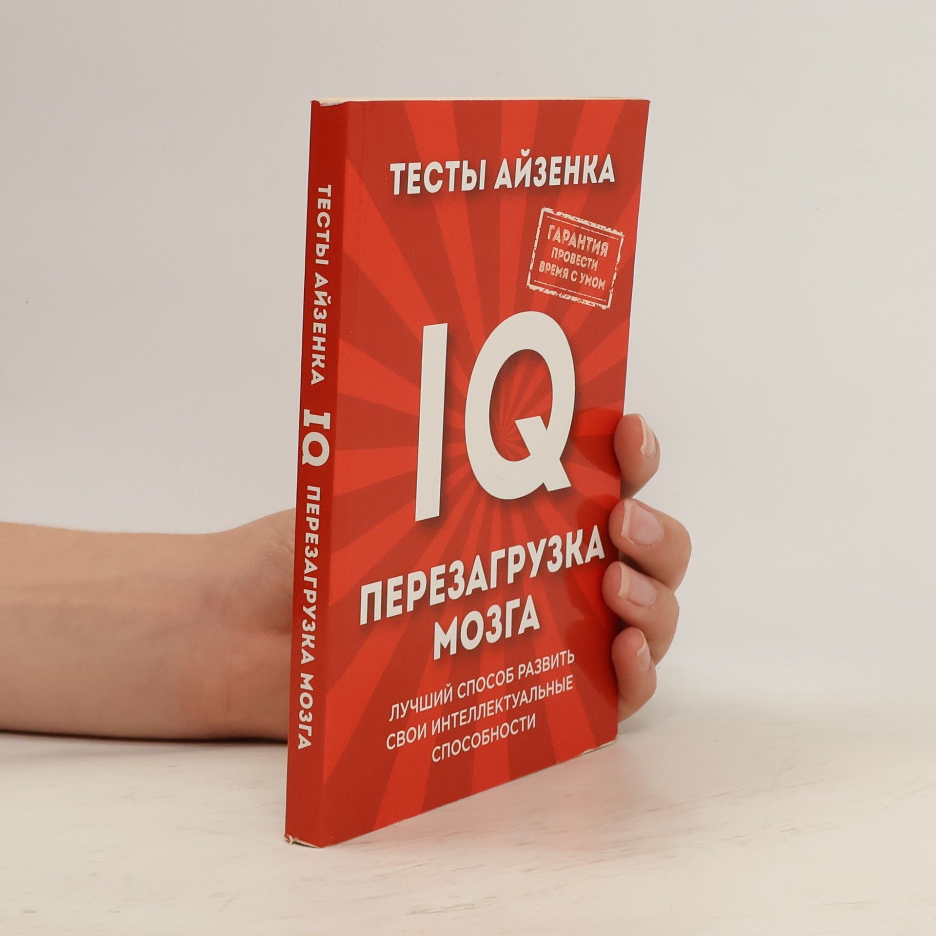 Hans Jürgen Eisensch Тесты Айзенка IQ перезагрузка мозга