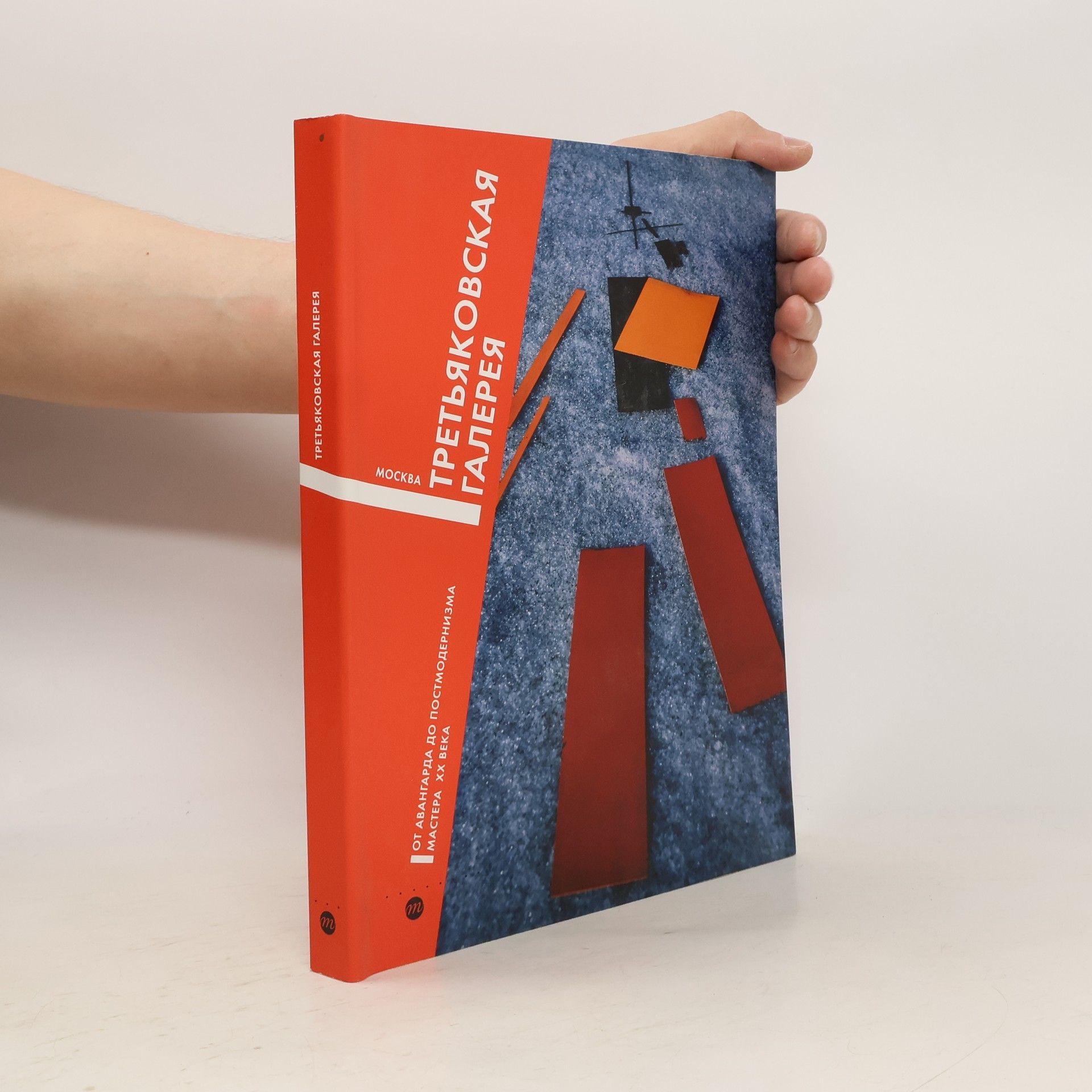 Autorenkollektiv Третьяковская галерея