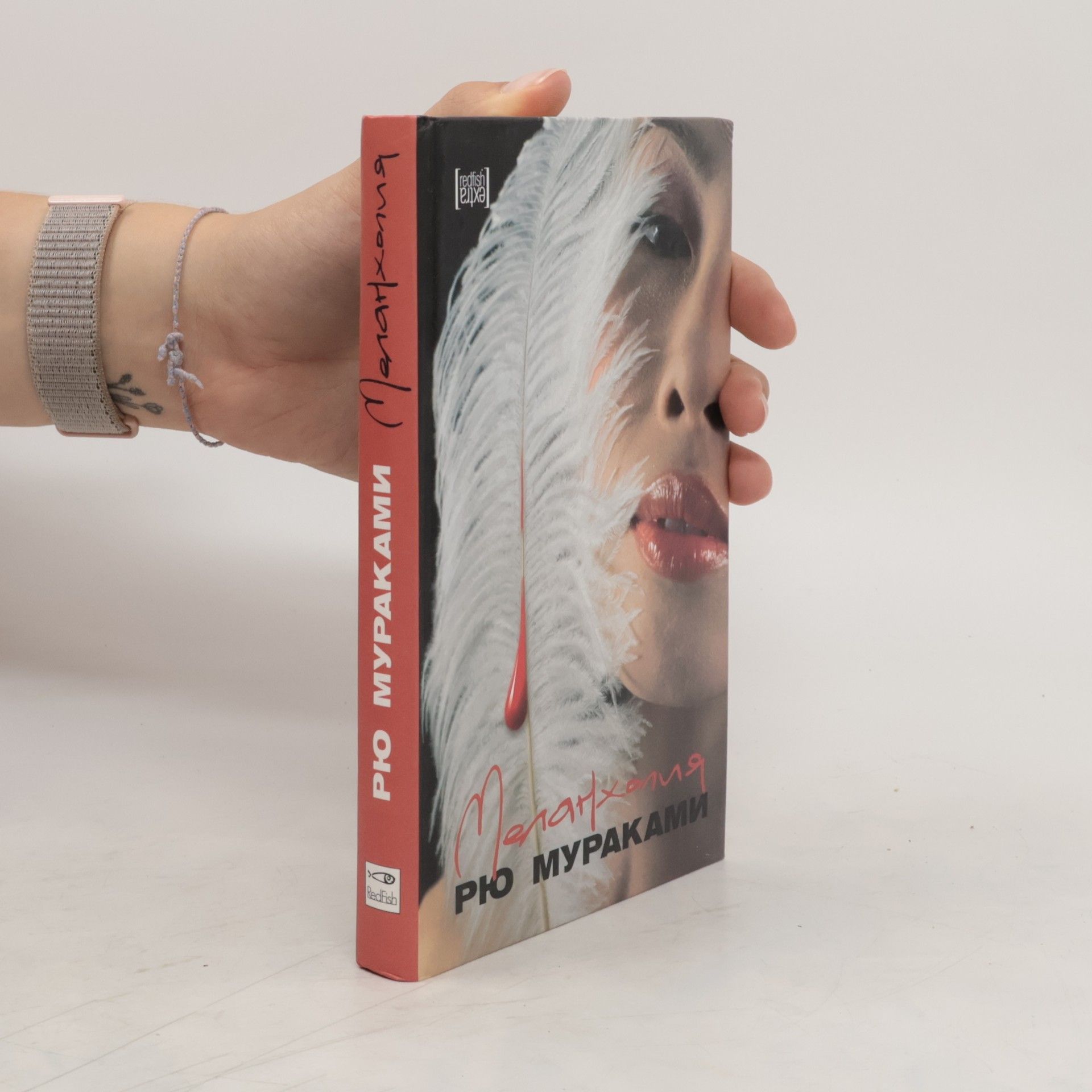 Ryū Murakami Меланхолия