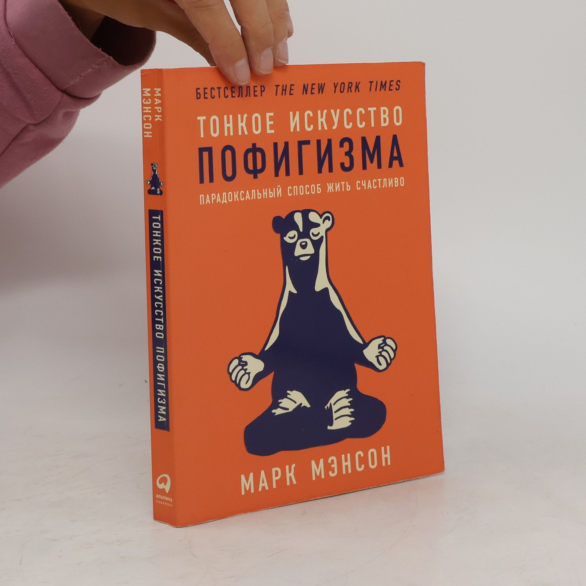 Mark Manson Tонкое искусство пофигизма