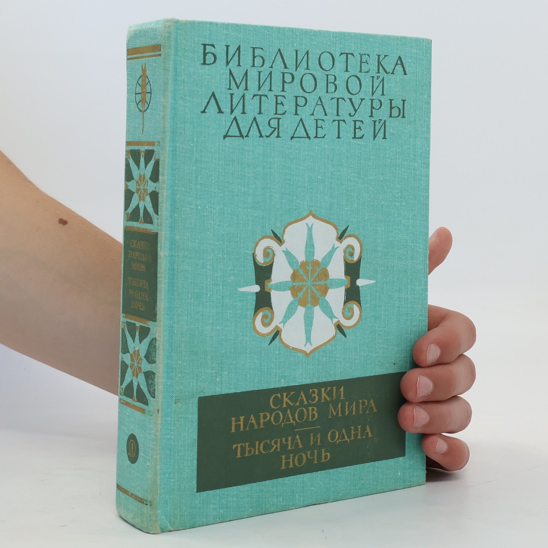Autorenkollektiv Сказки народов мира. Тысяча и одна ночь