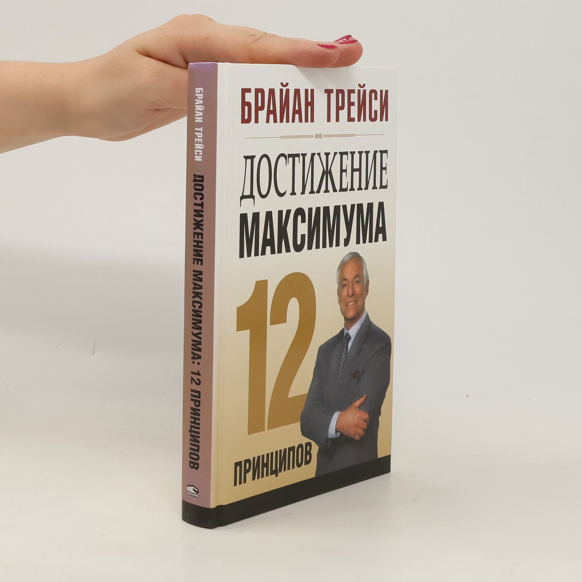 Brian Tracy Достижение максимума. 12 принципов