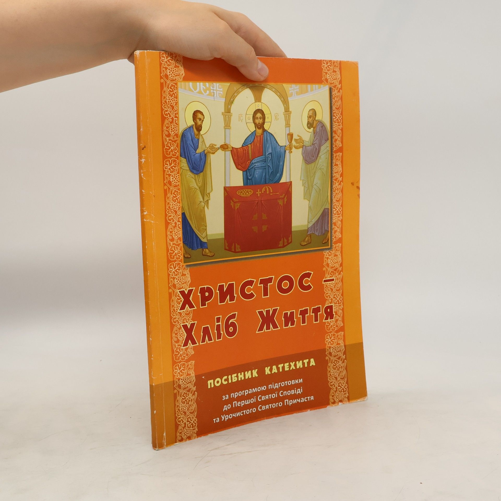 kolektiv Христос Хліб Життя