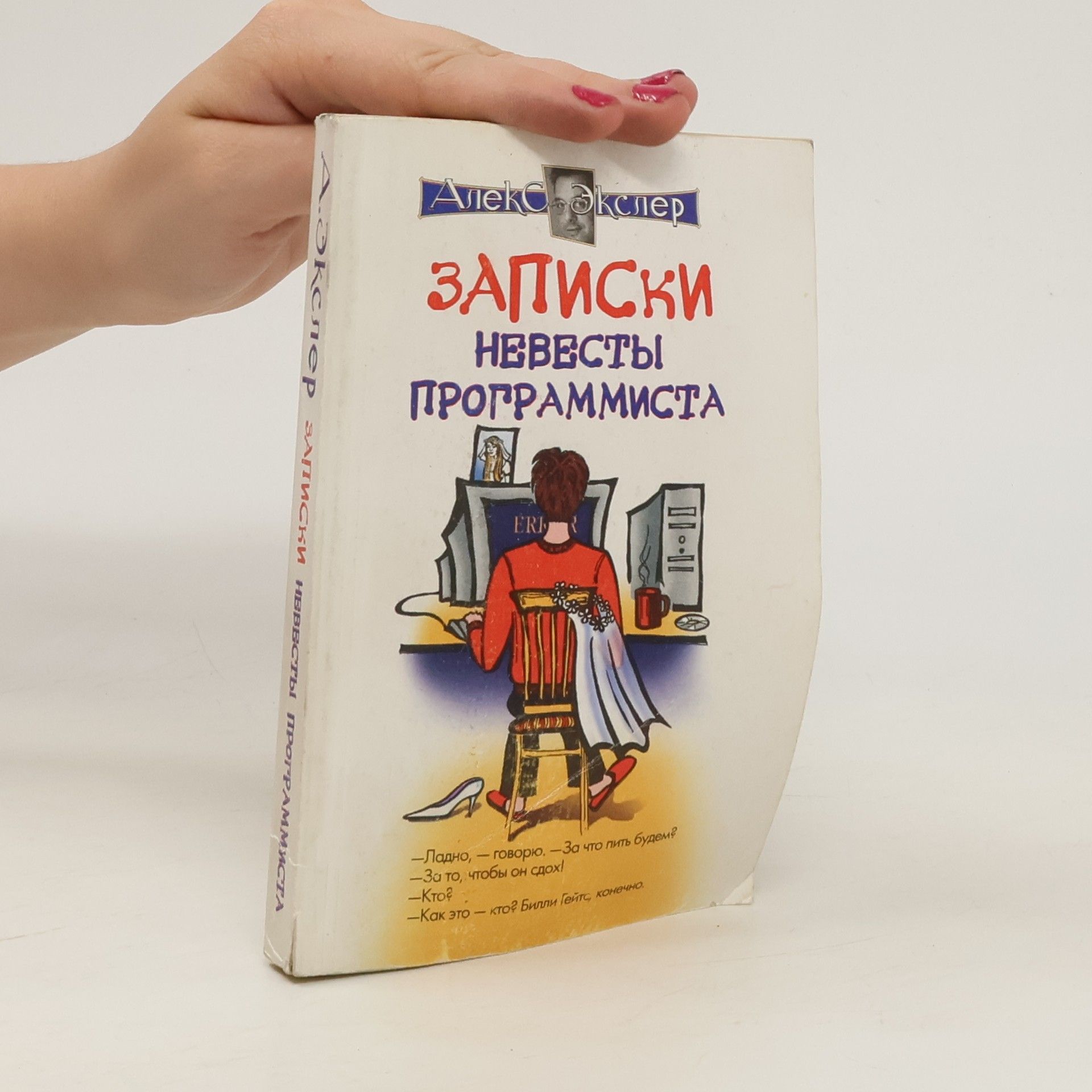 AA.VV. Записки невесты программиста