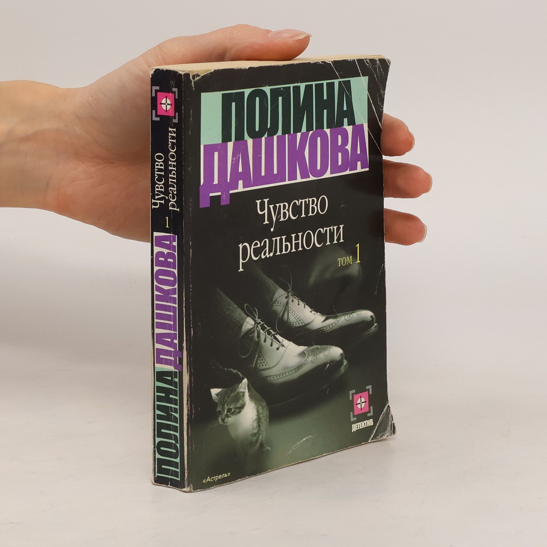 Polina Daškova Чувство реальности