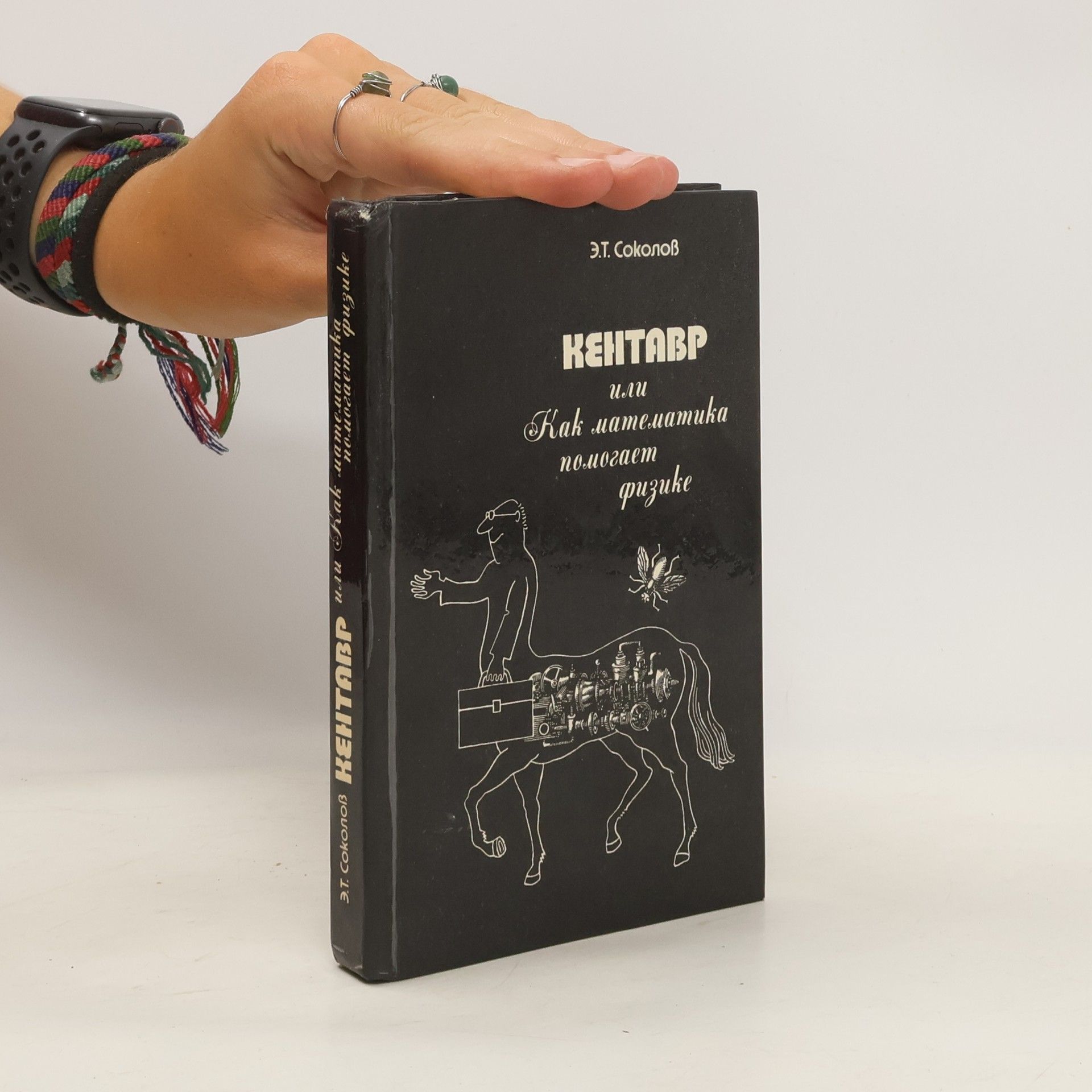 Эдгар Терентьевич Соколов Кентавр, или Как математика помогает физике