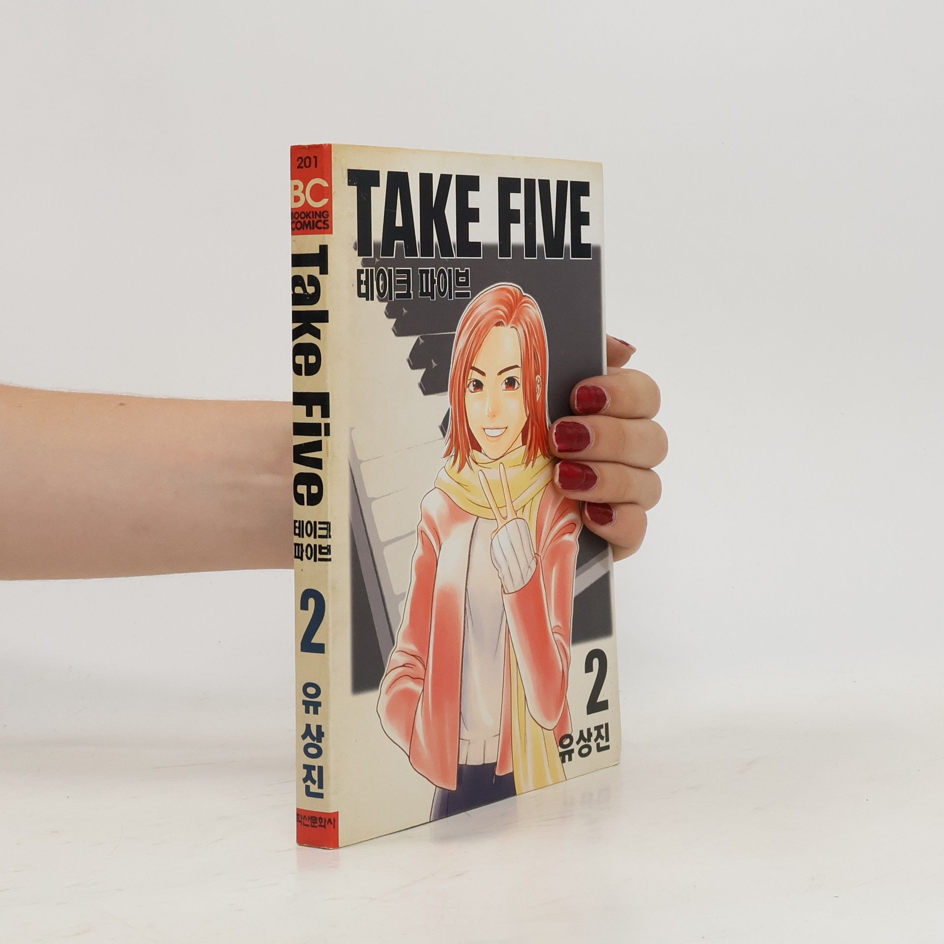 유상진 Take Five. 테이크 파이브 2