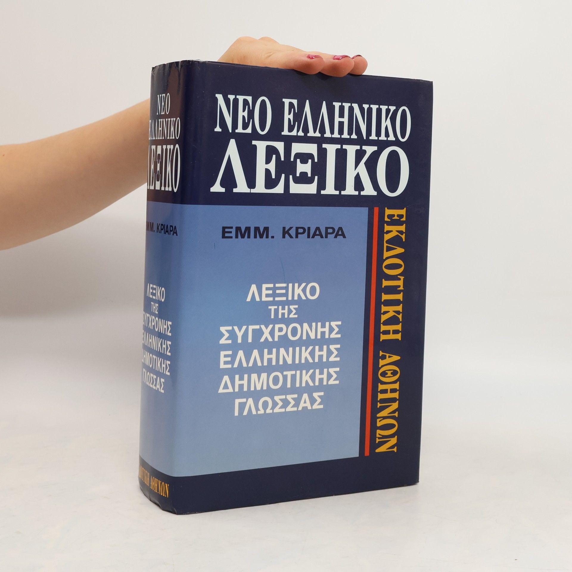 Emmanouīl Kriaras Neo elliniko lexiko sigchronis dimotikis glossas : graptis ke proforikis : orthografiko, erminevtiko, etimologiko, sinonimon, antitheton, kirion onomaton
