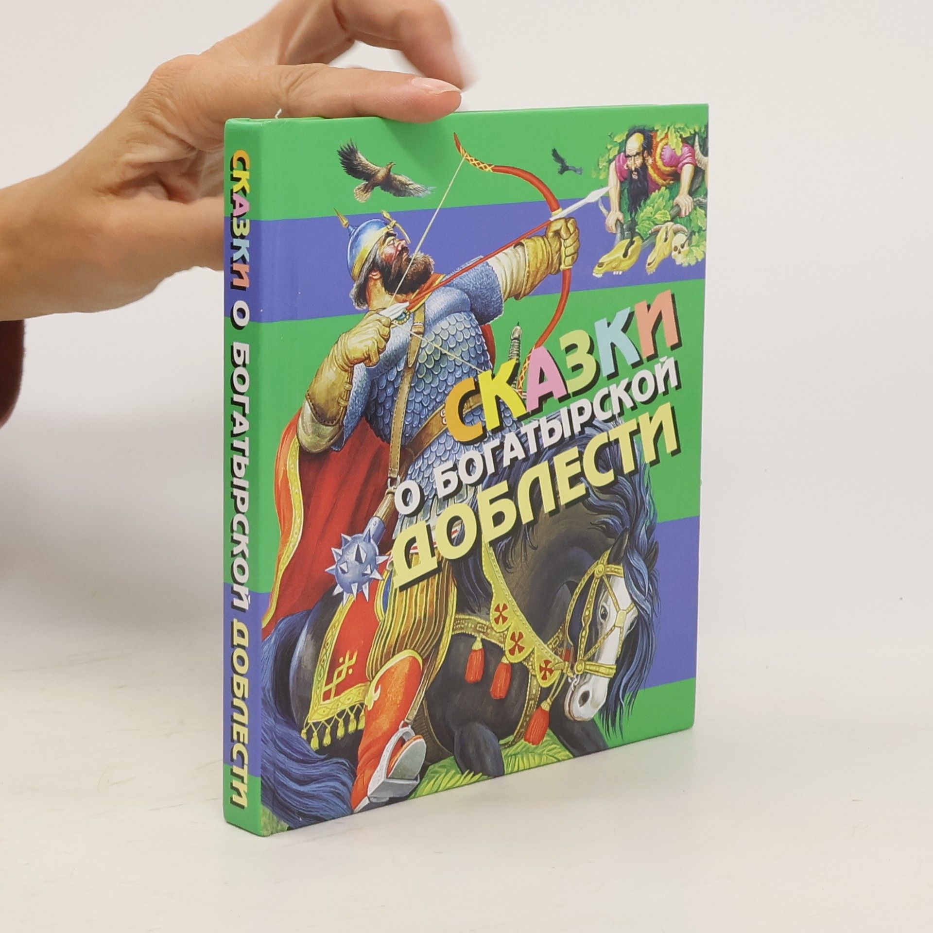 Collective Сказки о богатырской доблести
