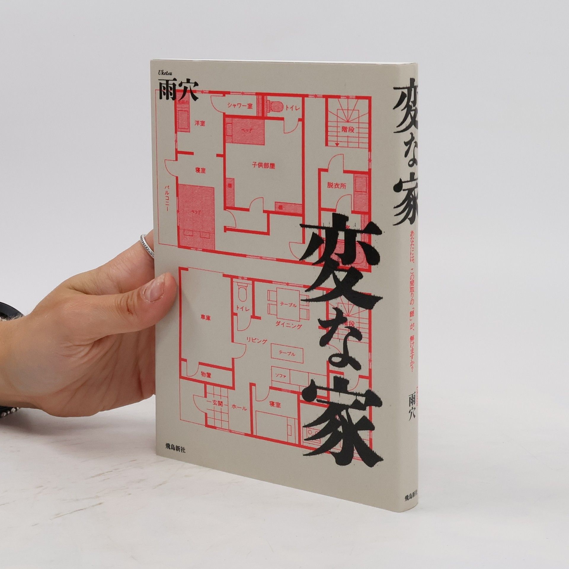 Uketsu 変な家