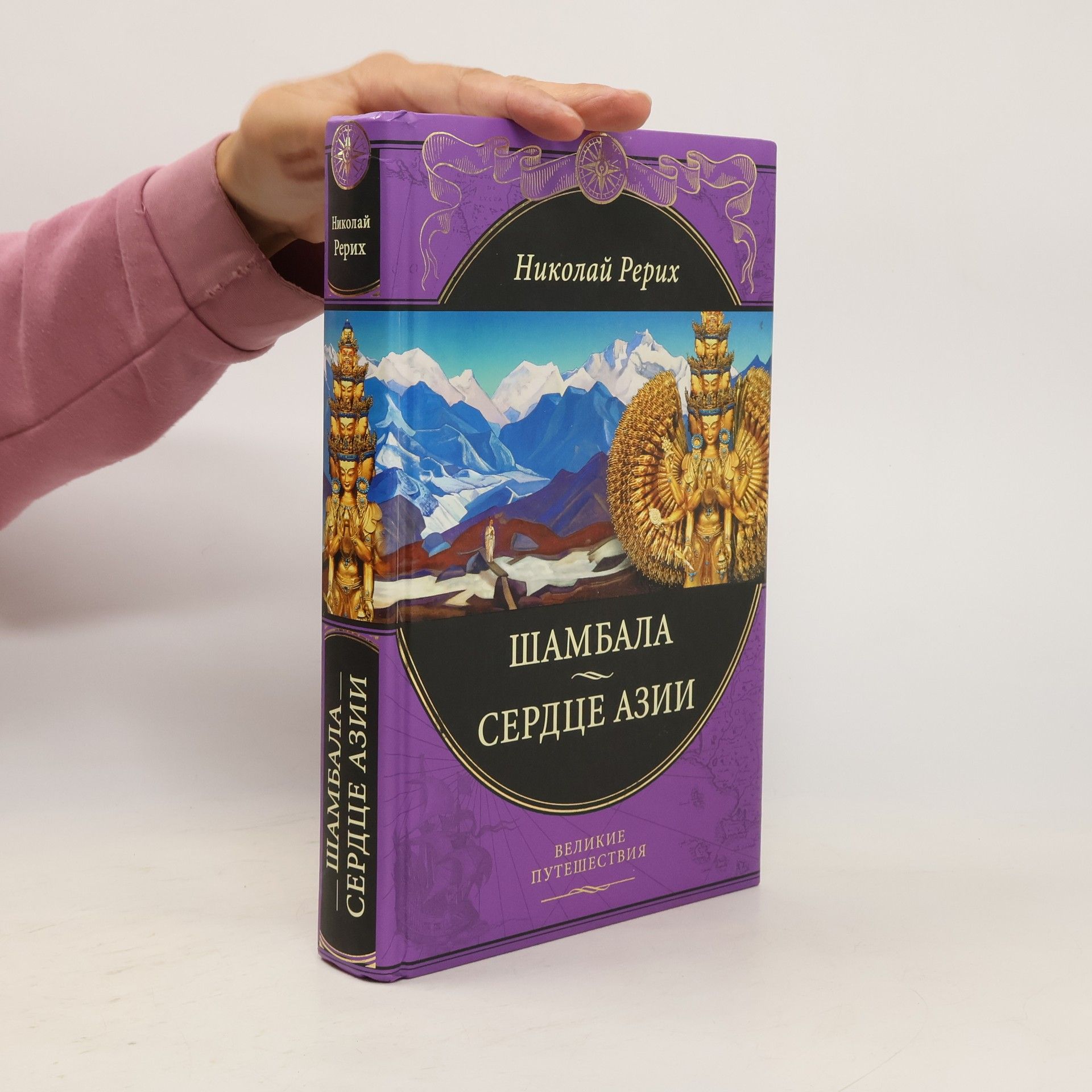 Николай Константинович Рерих Шамбала. Сердце Азии