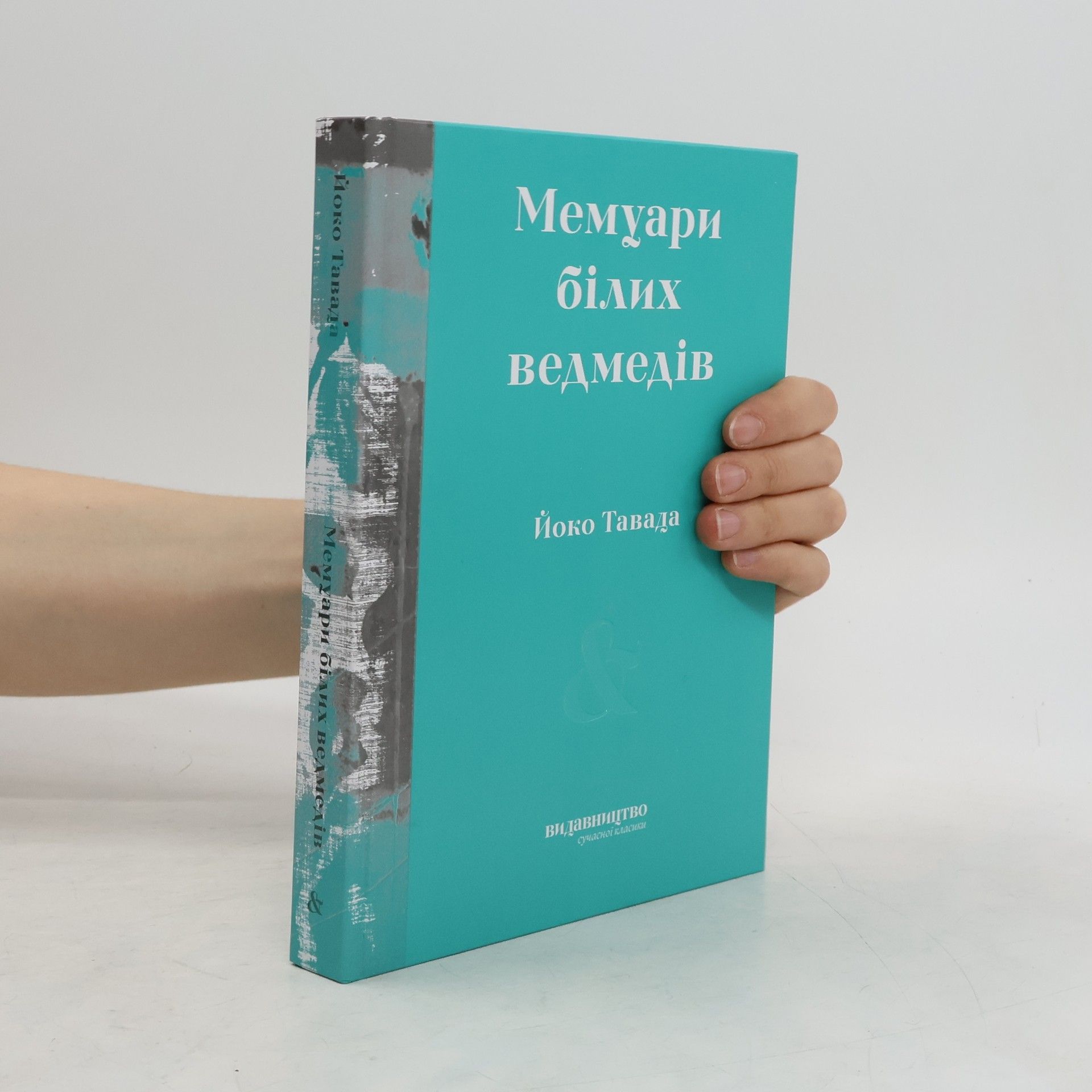 Yōko Tawada Мемуари білих ведмедів